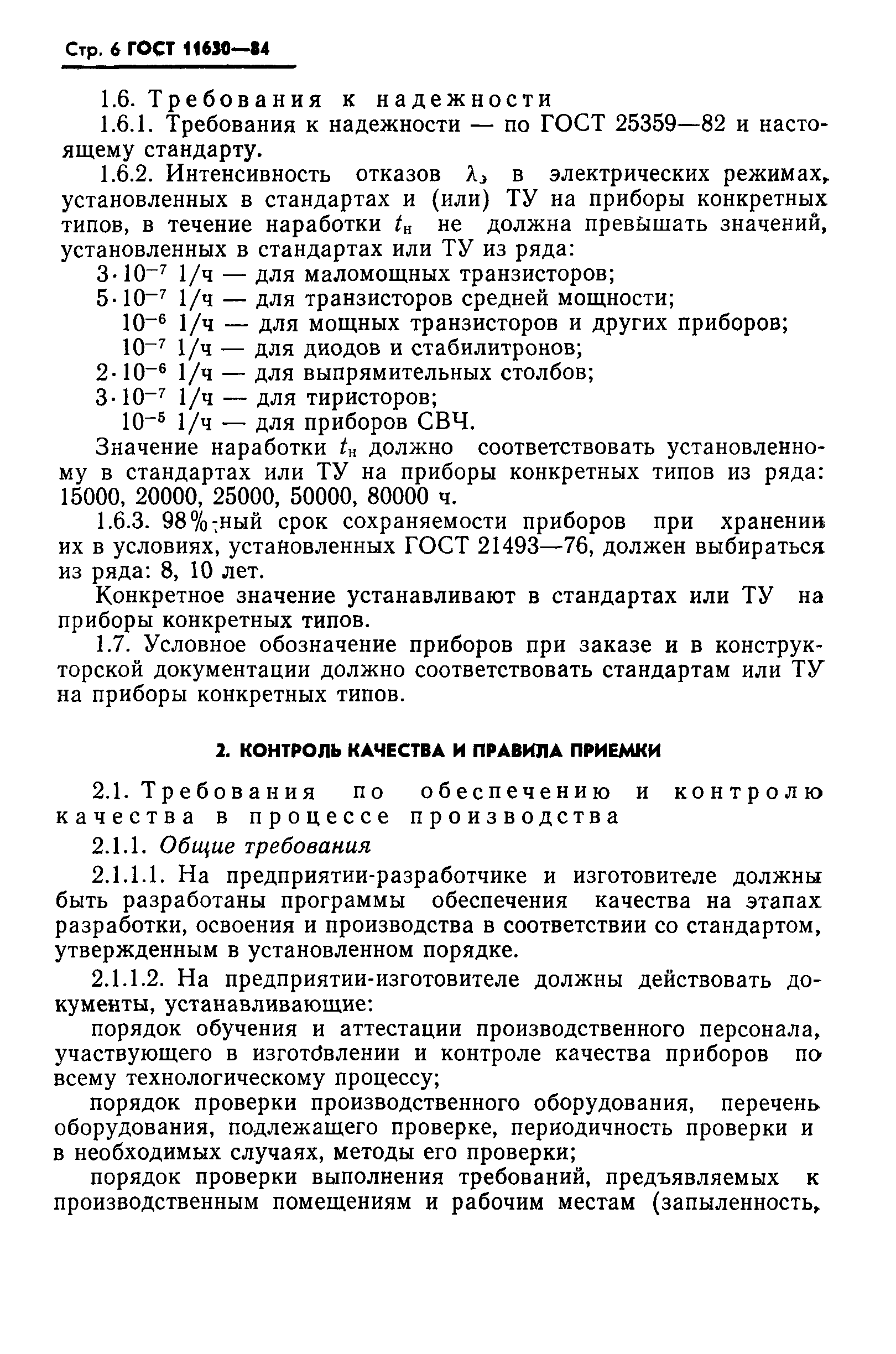 ГОСТ 11630-84