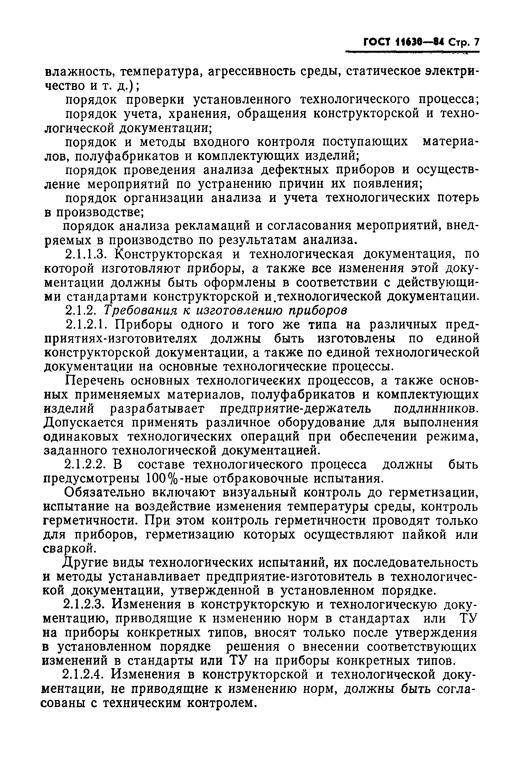 ГОСТ 11630-84