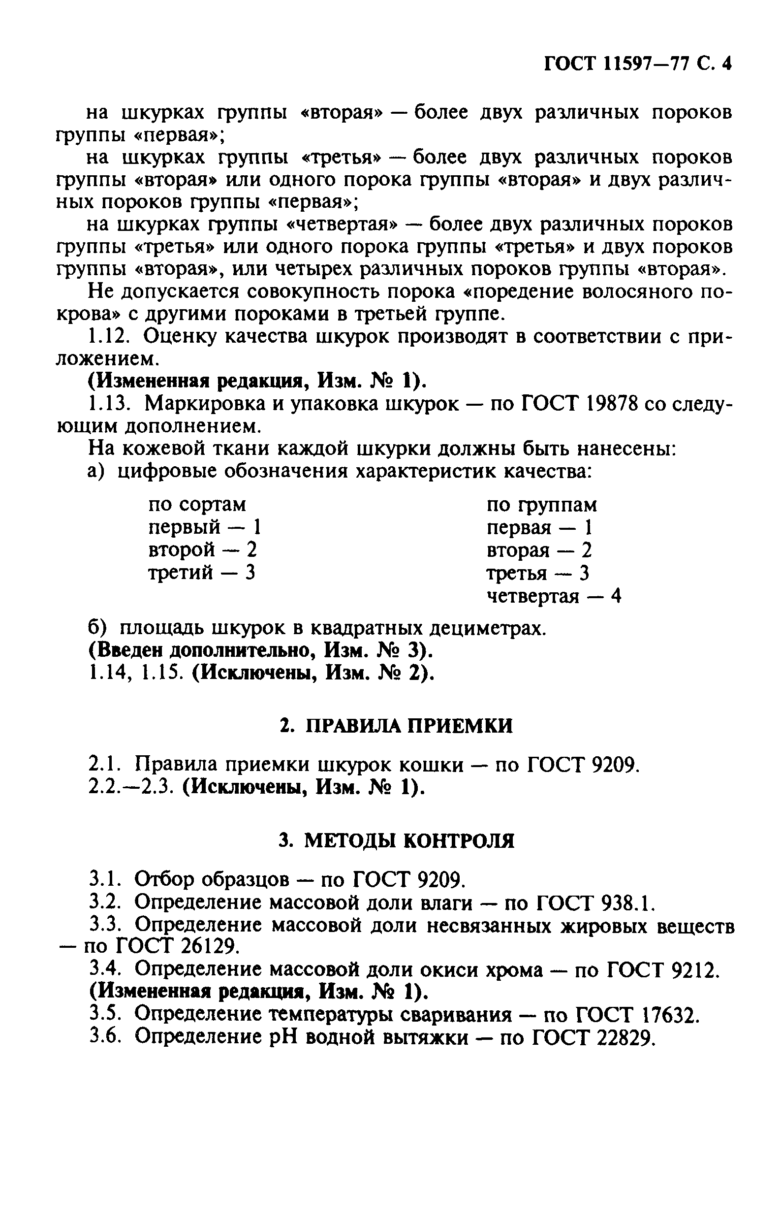 ГОСТ 11597-77