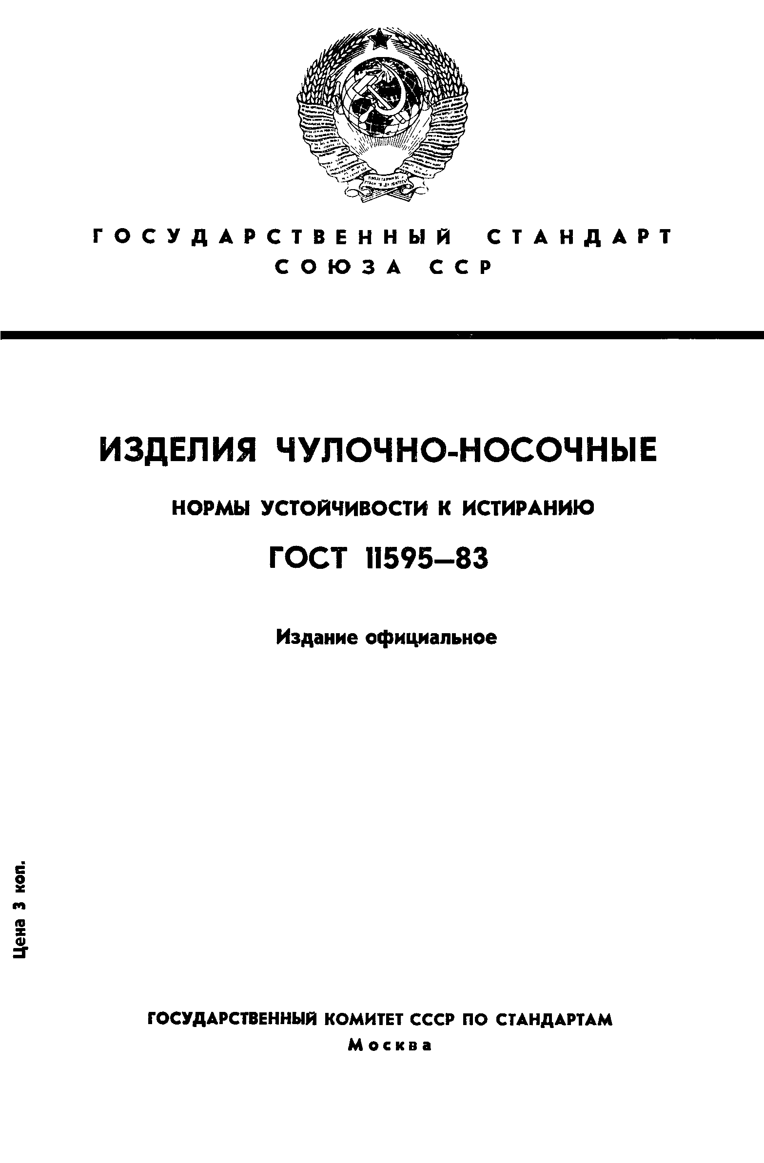 ГОСТ 11595-83