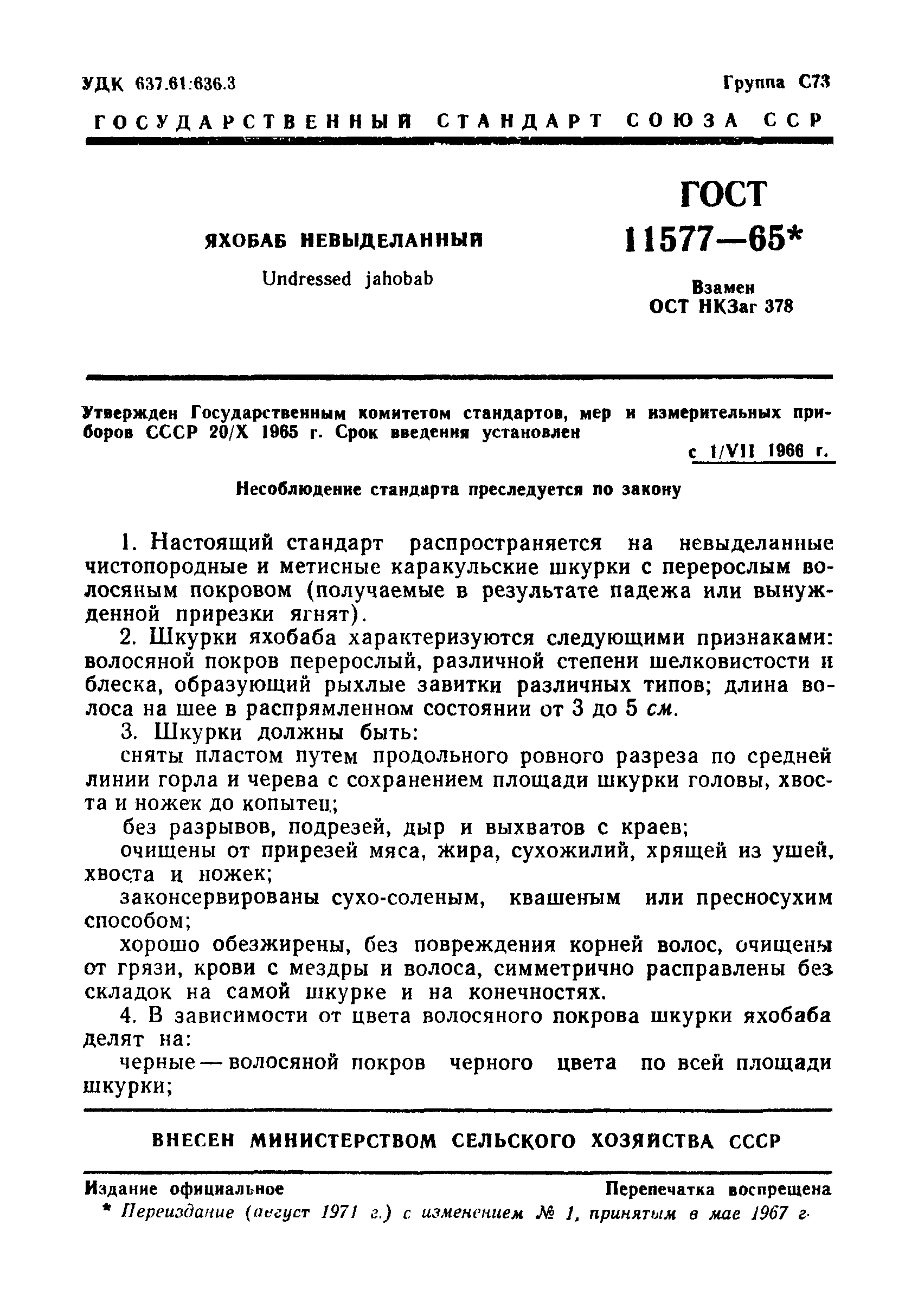 ГОСТ 11577-65