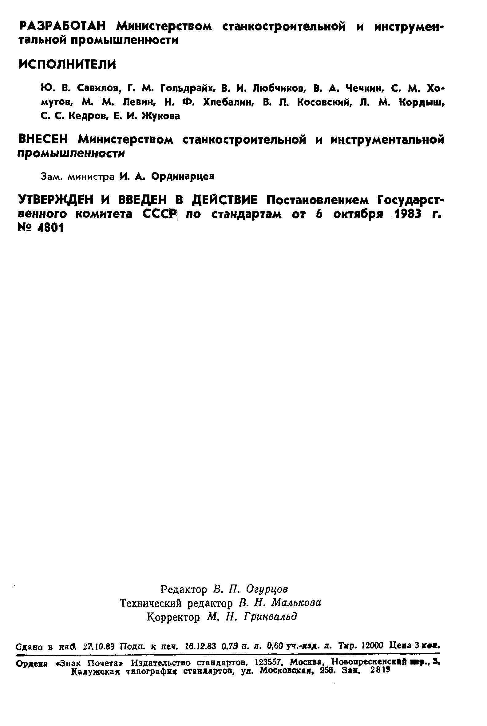 ГОСТ 11576-83