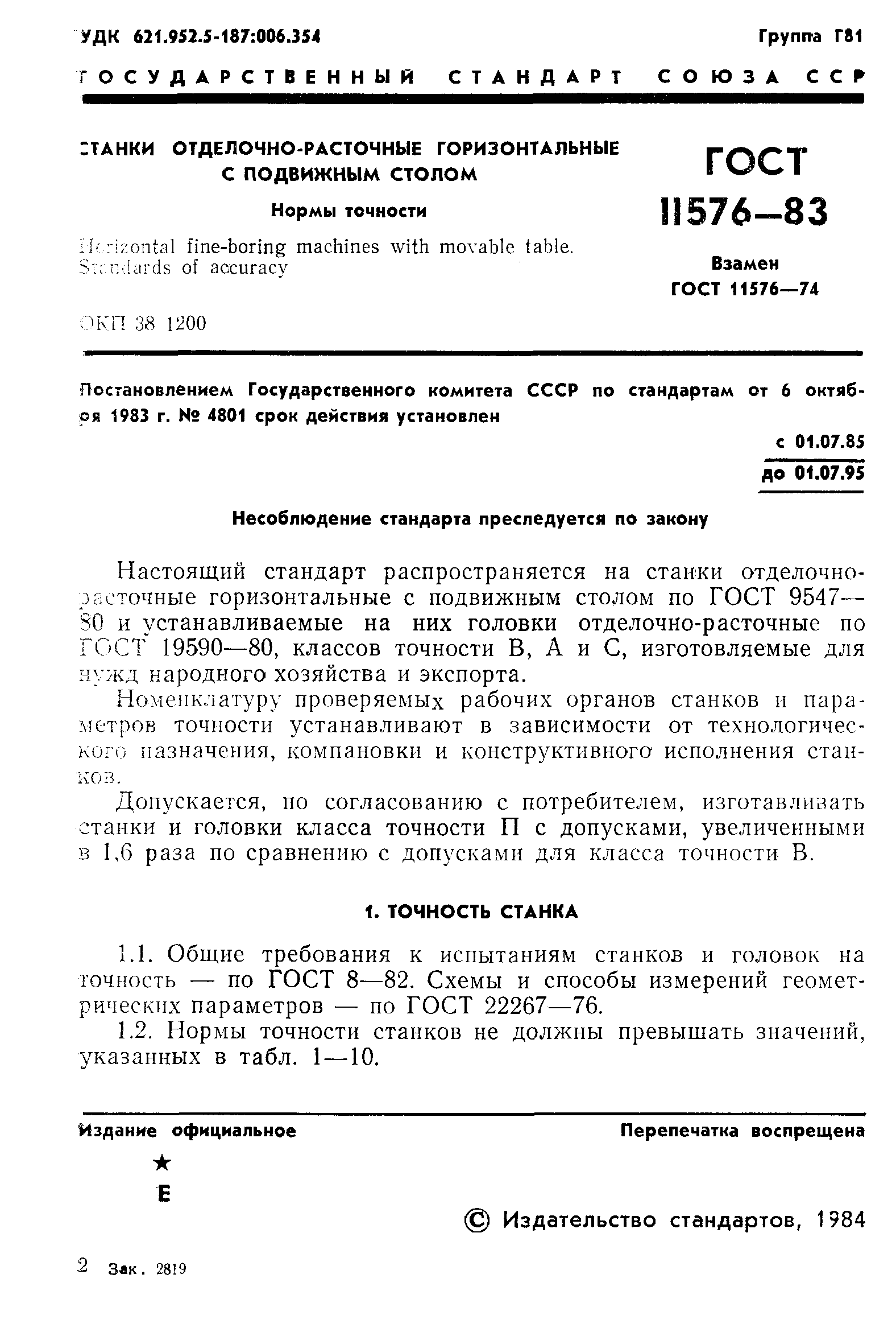 ГОСТ 11576-83