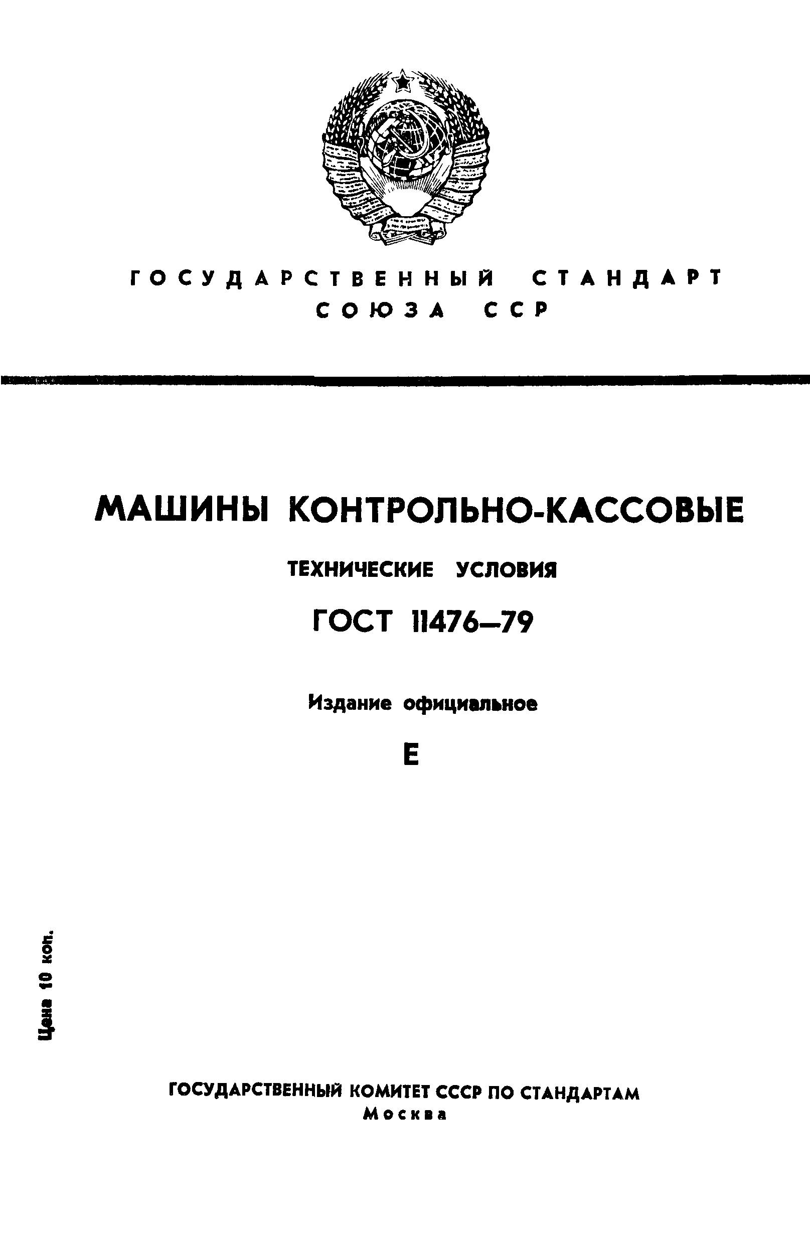 Скачать ГОСТ 11476-79 Машины контрольно-кассовые. Технические условия