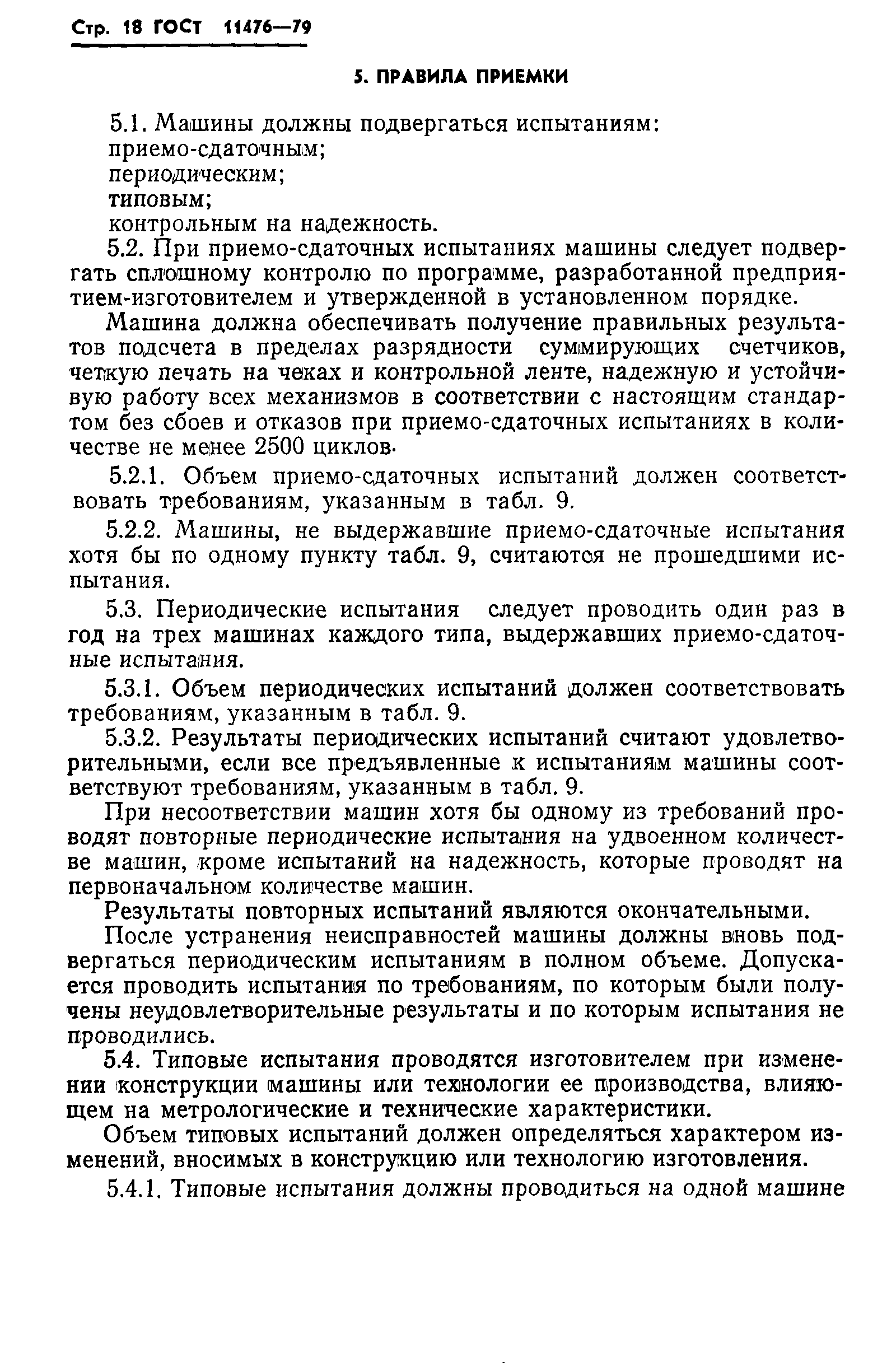 Скачать ГОСТ 11476-79 Машины контрольно-кассовые. Технические условия