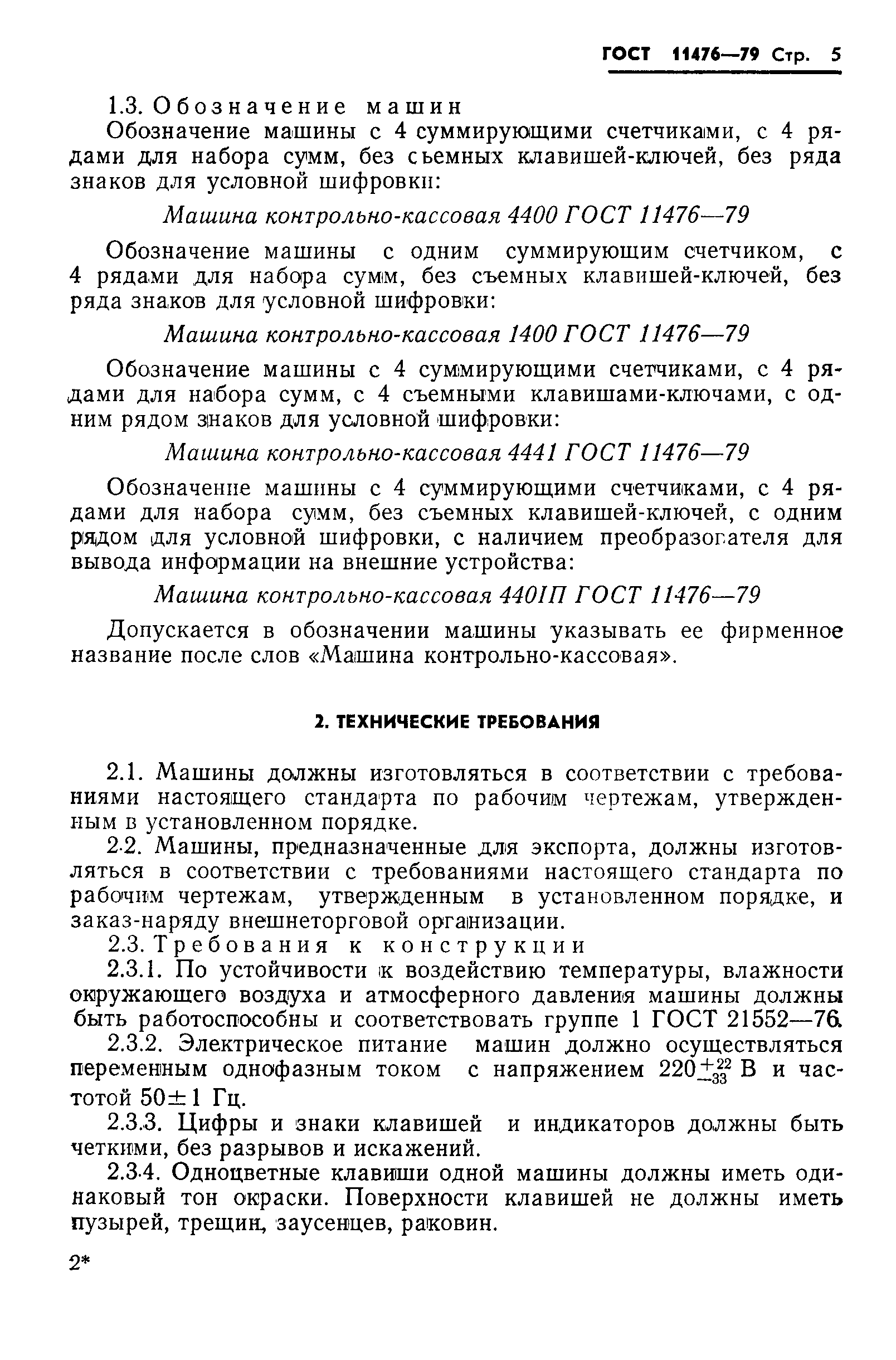 Скачать ГОСТ 11476-79 Машины контрольно-кассовые. Технические условия