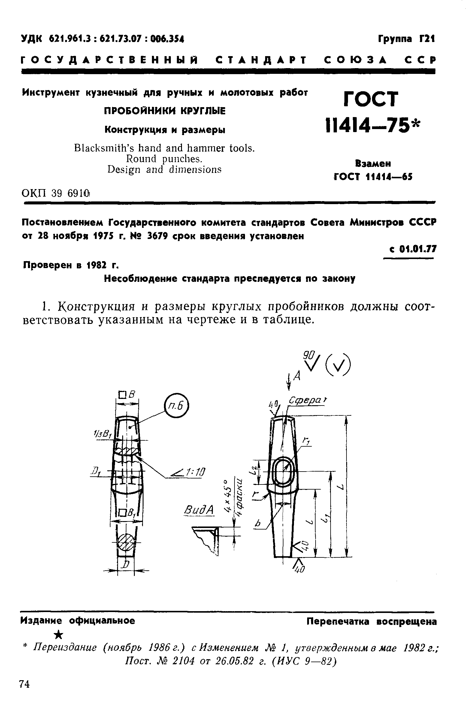 ГОСТ 11414-75