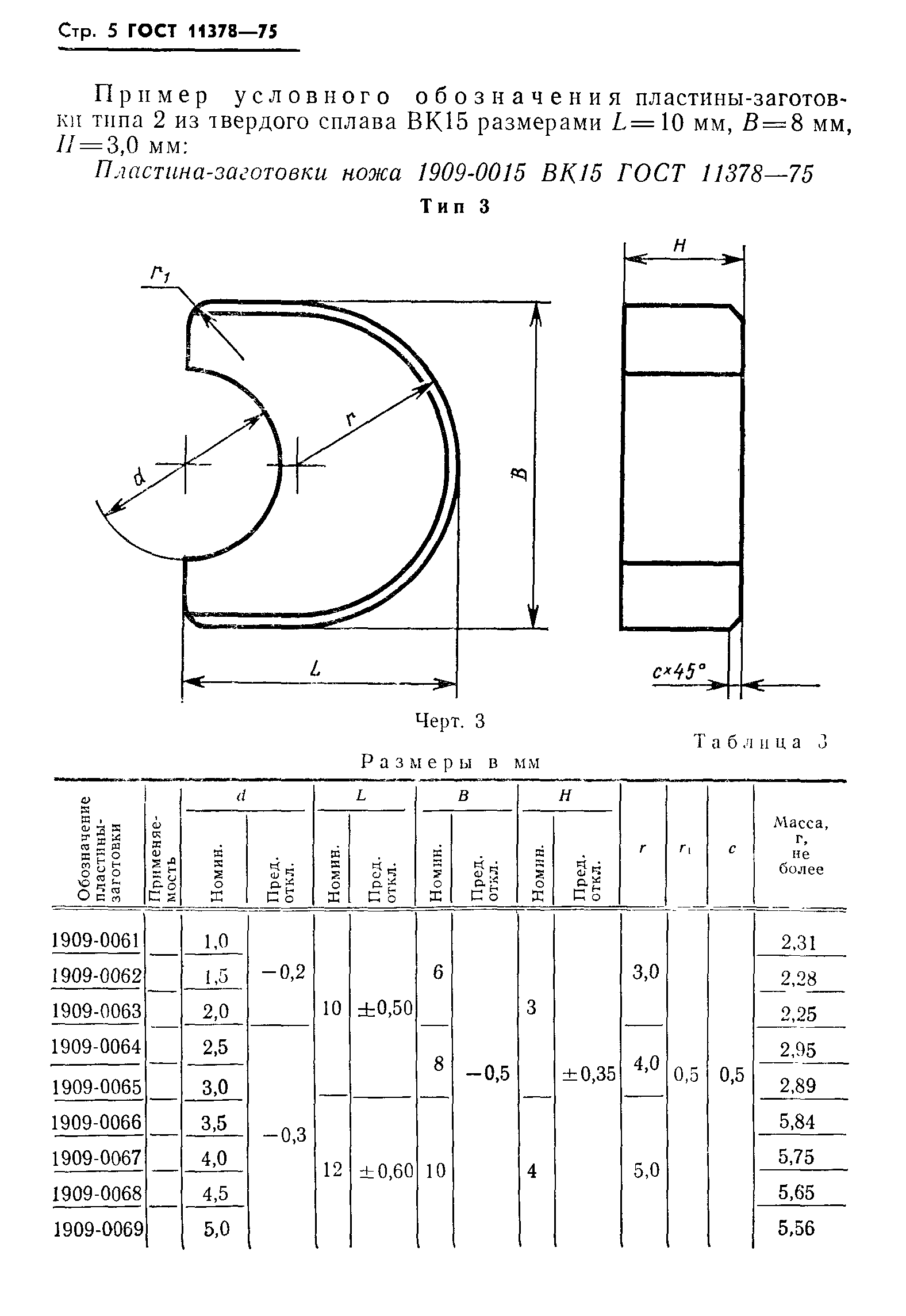 ГОСТ 11378-75