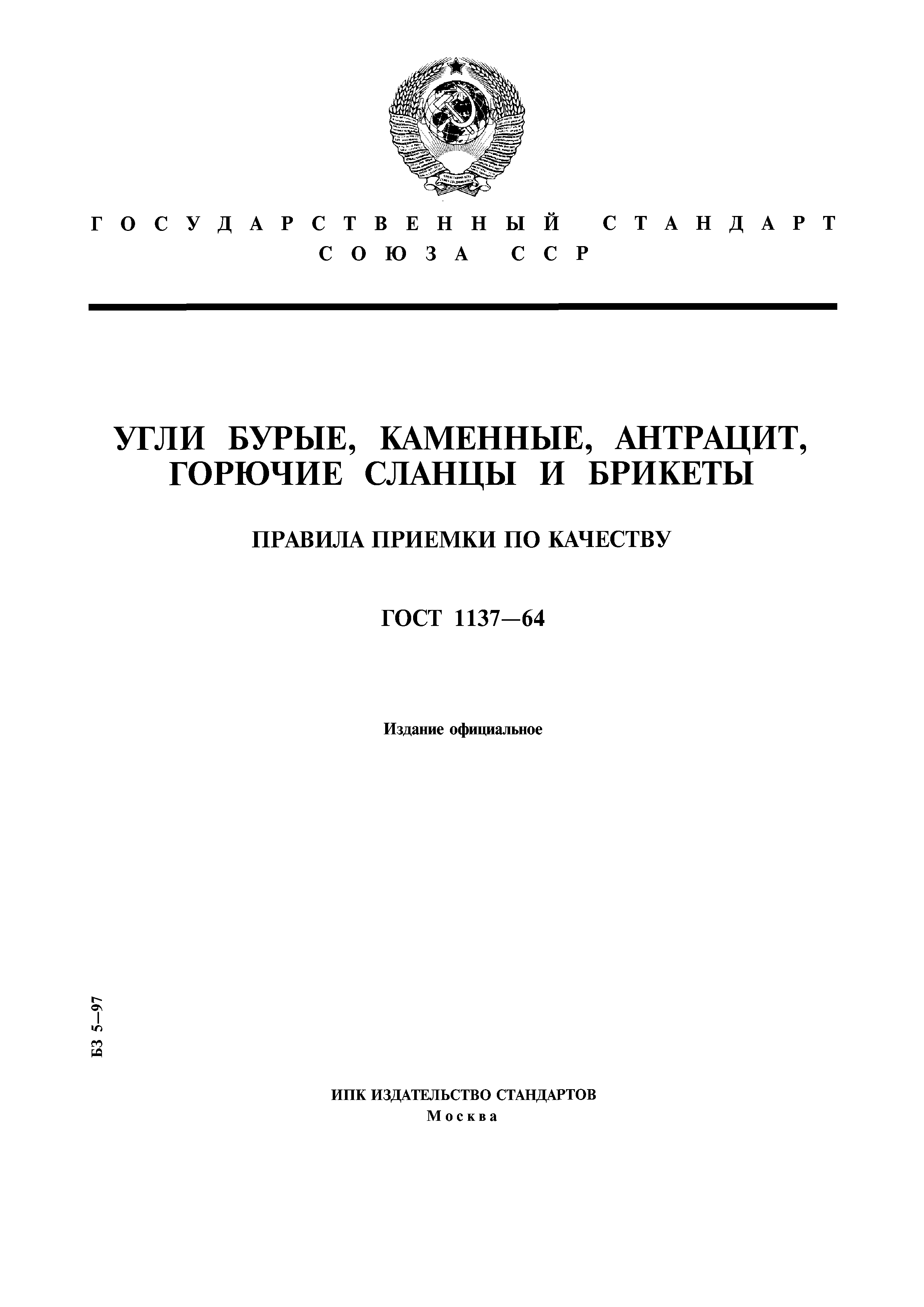 ГОСТ 1137-64