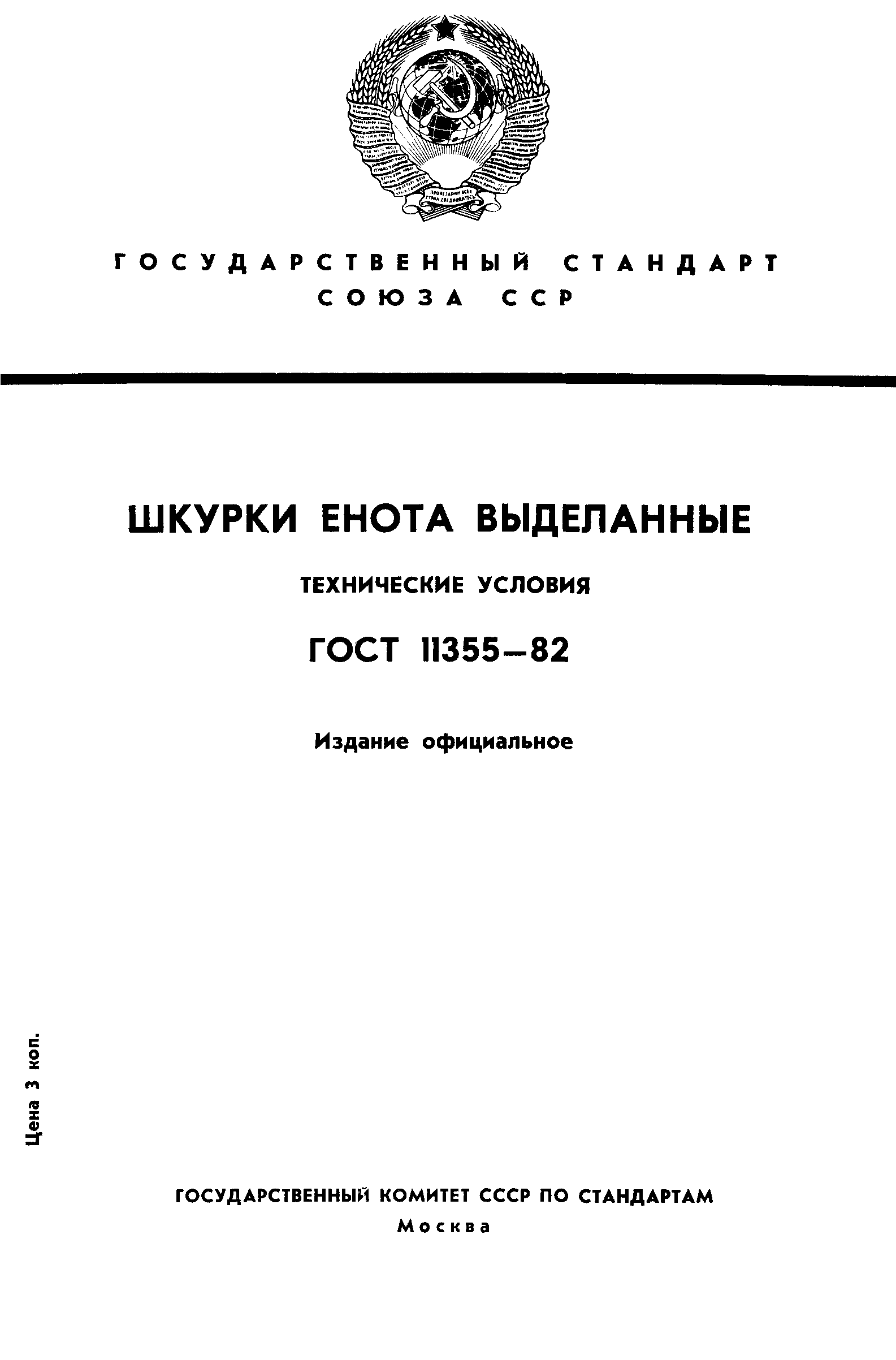 ГОСТ 11355-82