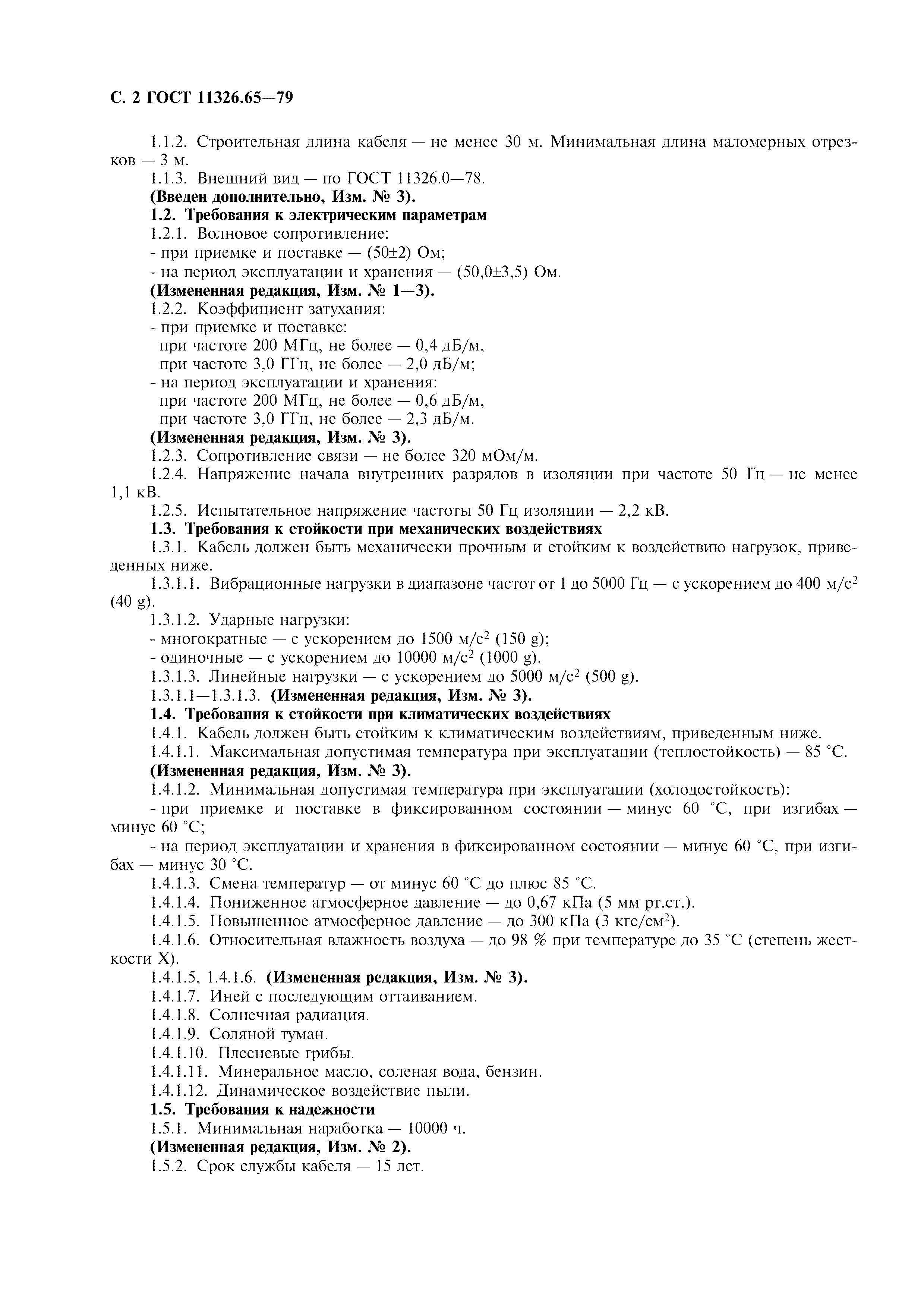 ГОСТ 11326.65-79