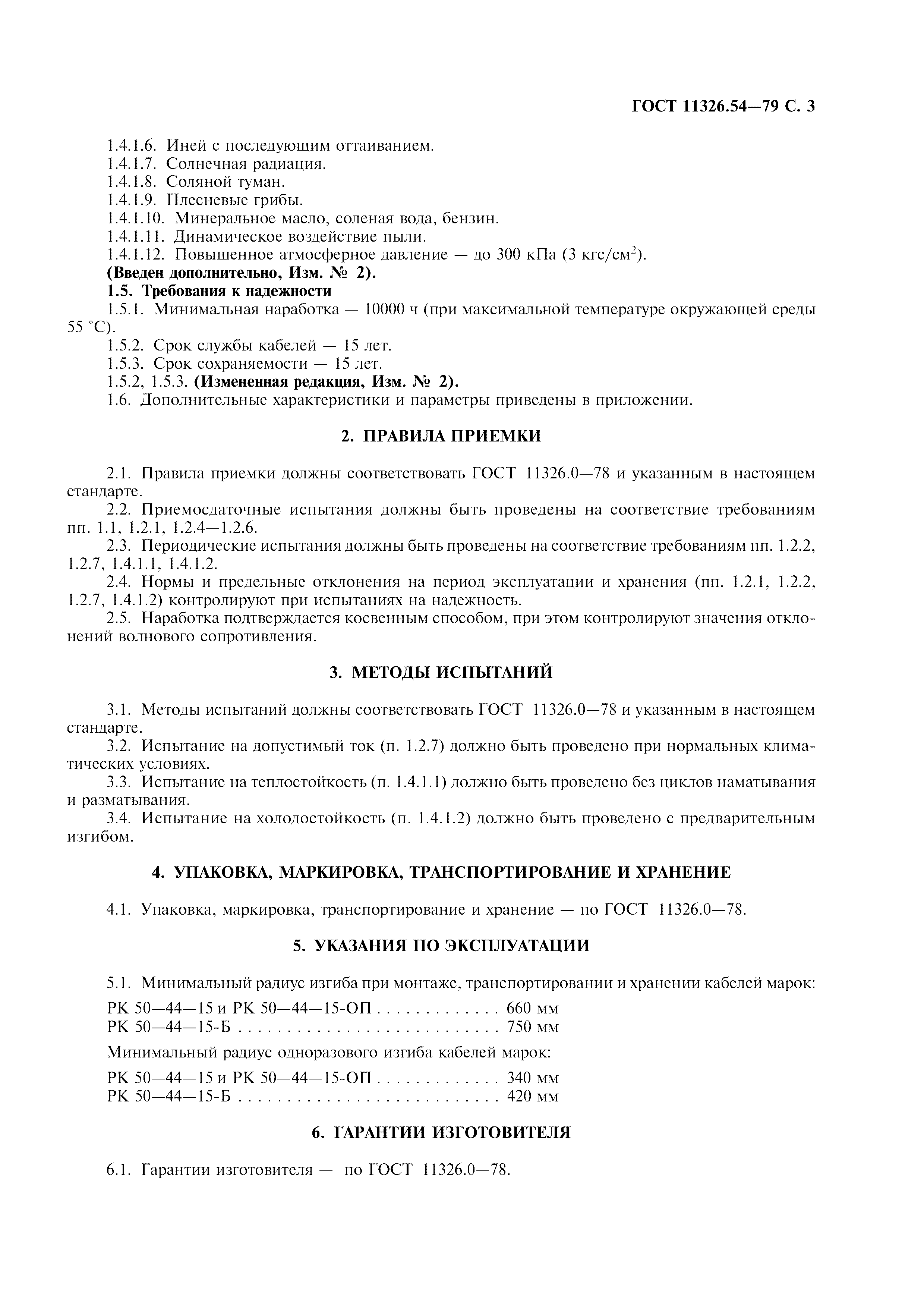 ГОСТ 11326.54-79