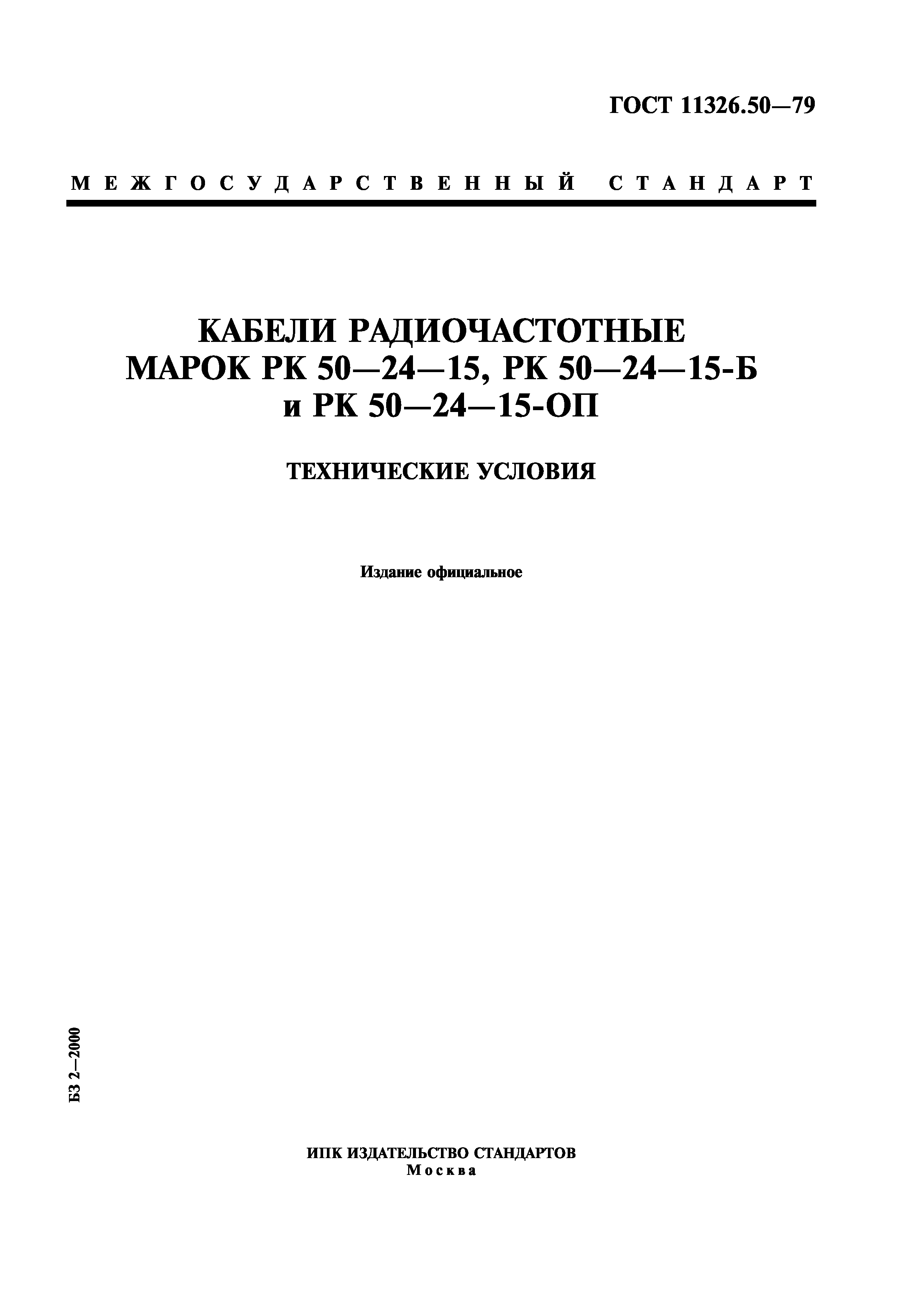 ГОСТ 11326.50-79