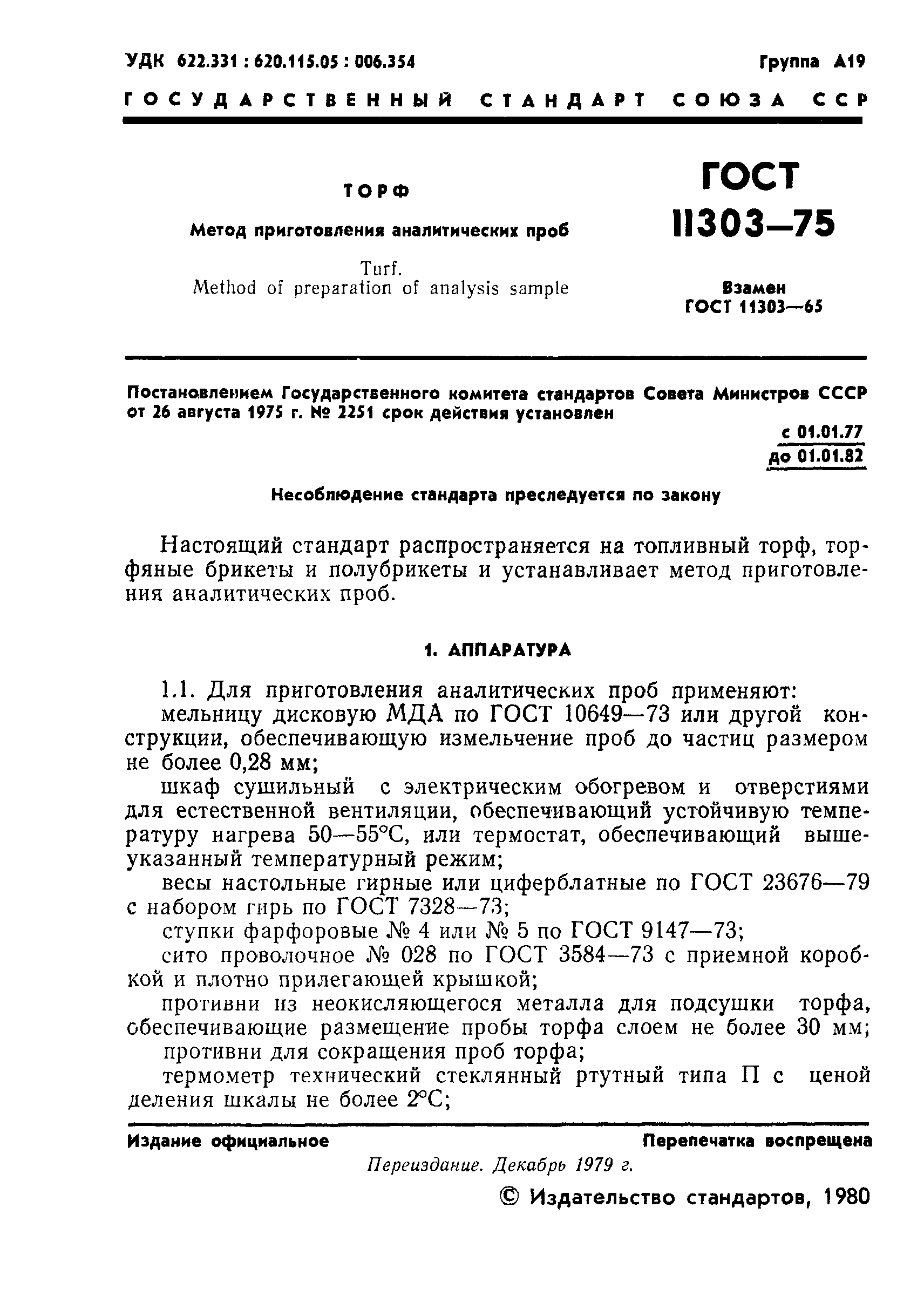 ГОСТ 11303-75