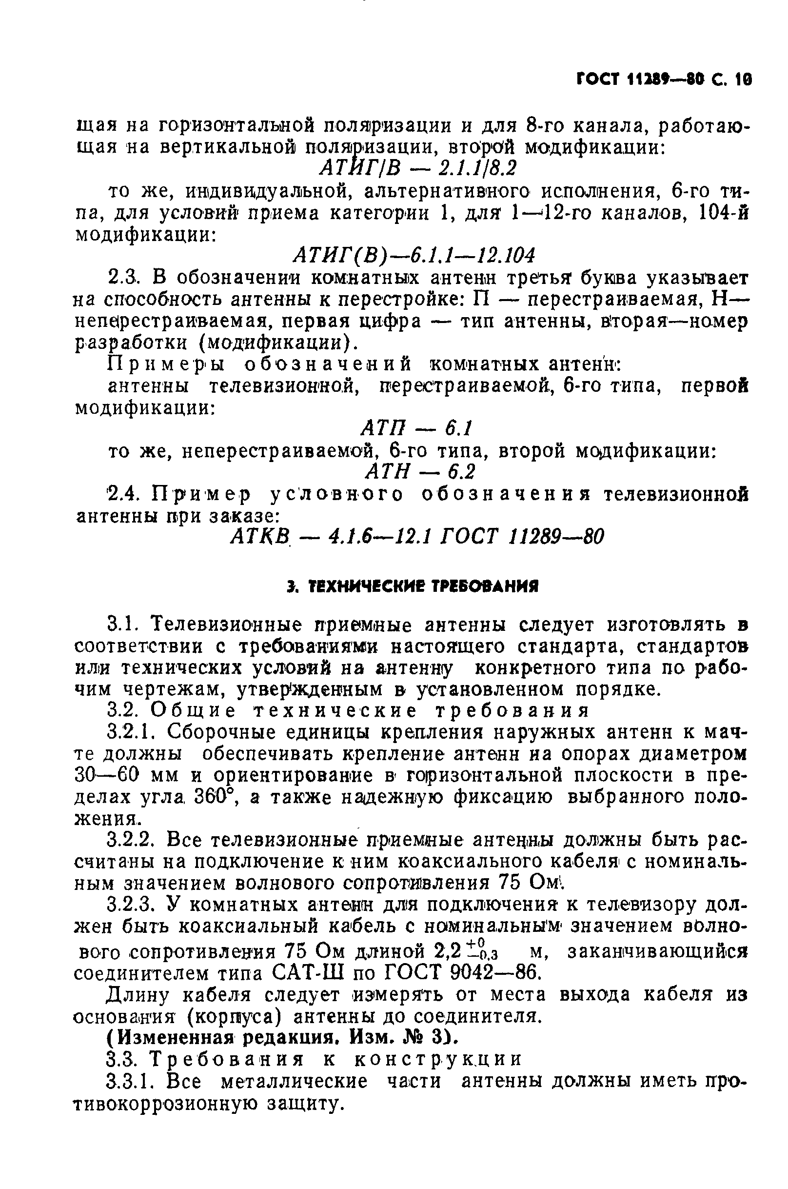 Скачать ГОСТ 11289-80 Антенны телевизионные приемные. Типы, основные  параметры и общие технические требования