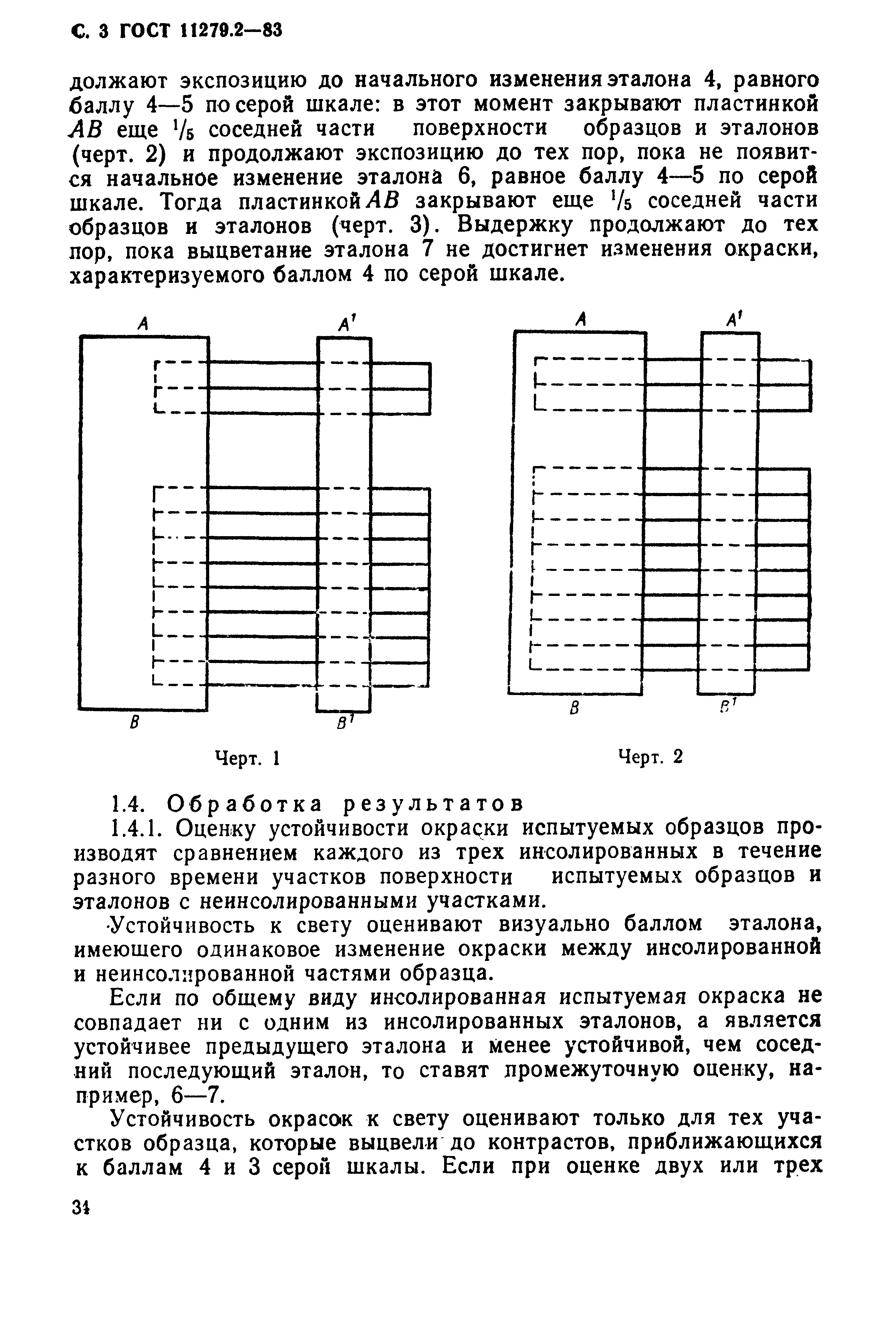 ГОСТ 11279.2-83