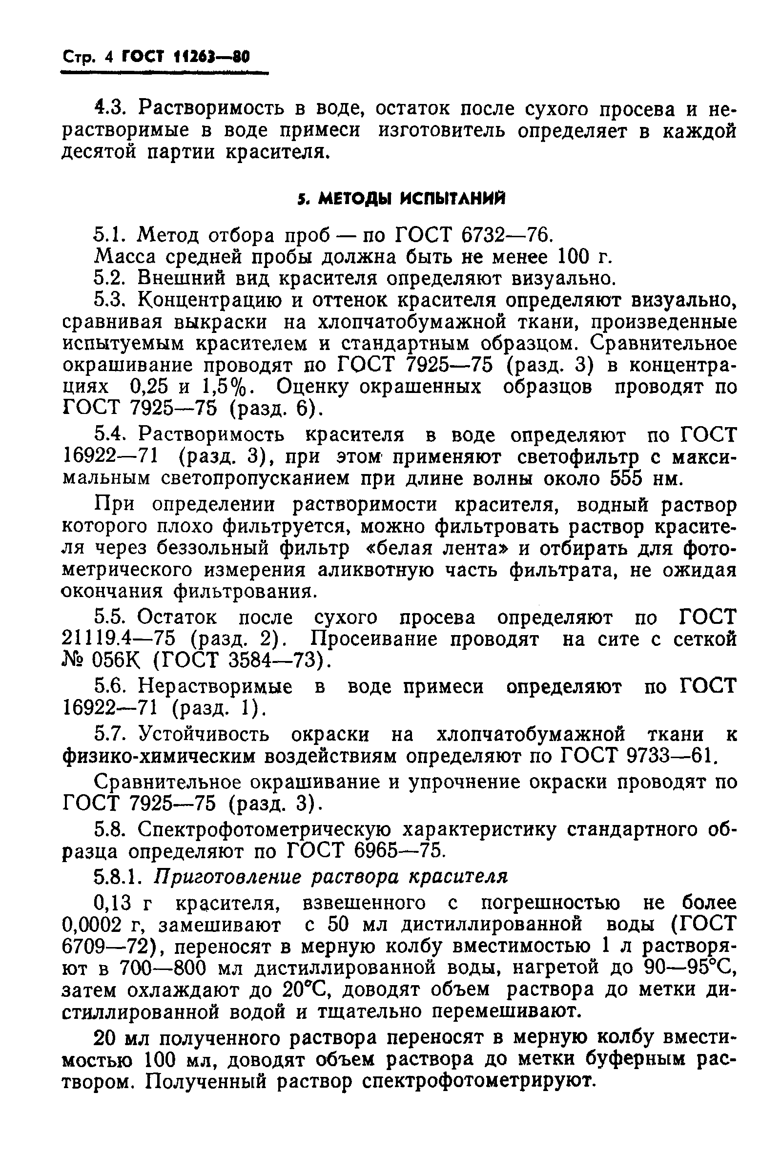 ГОСТ 11263-80