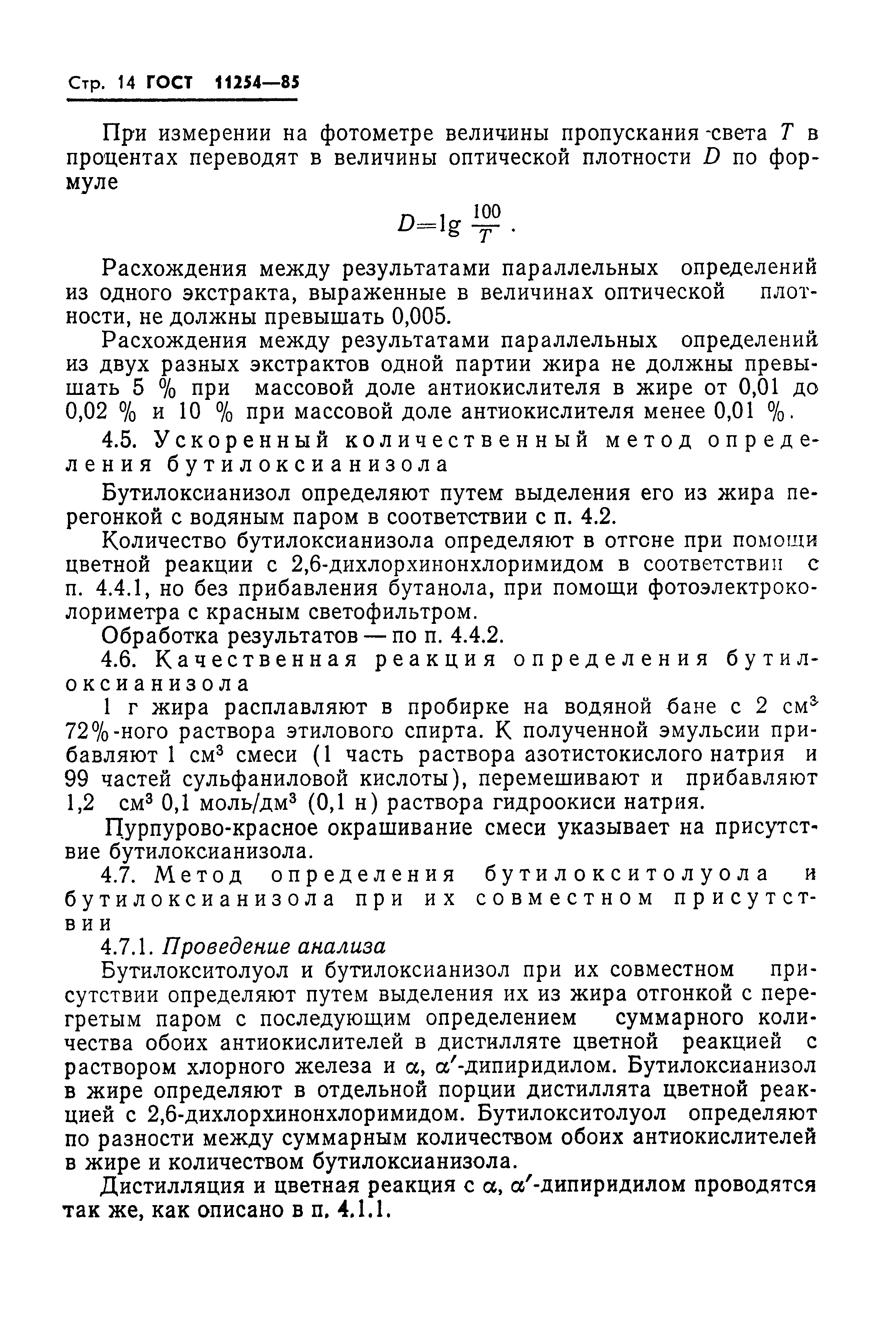 ГОСТ 11254-85