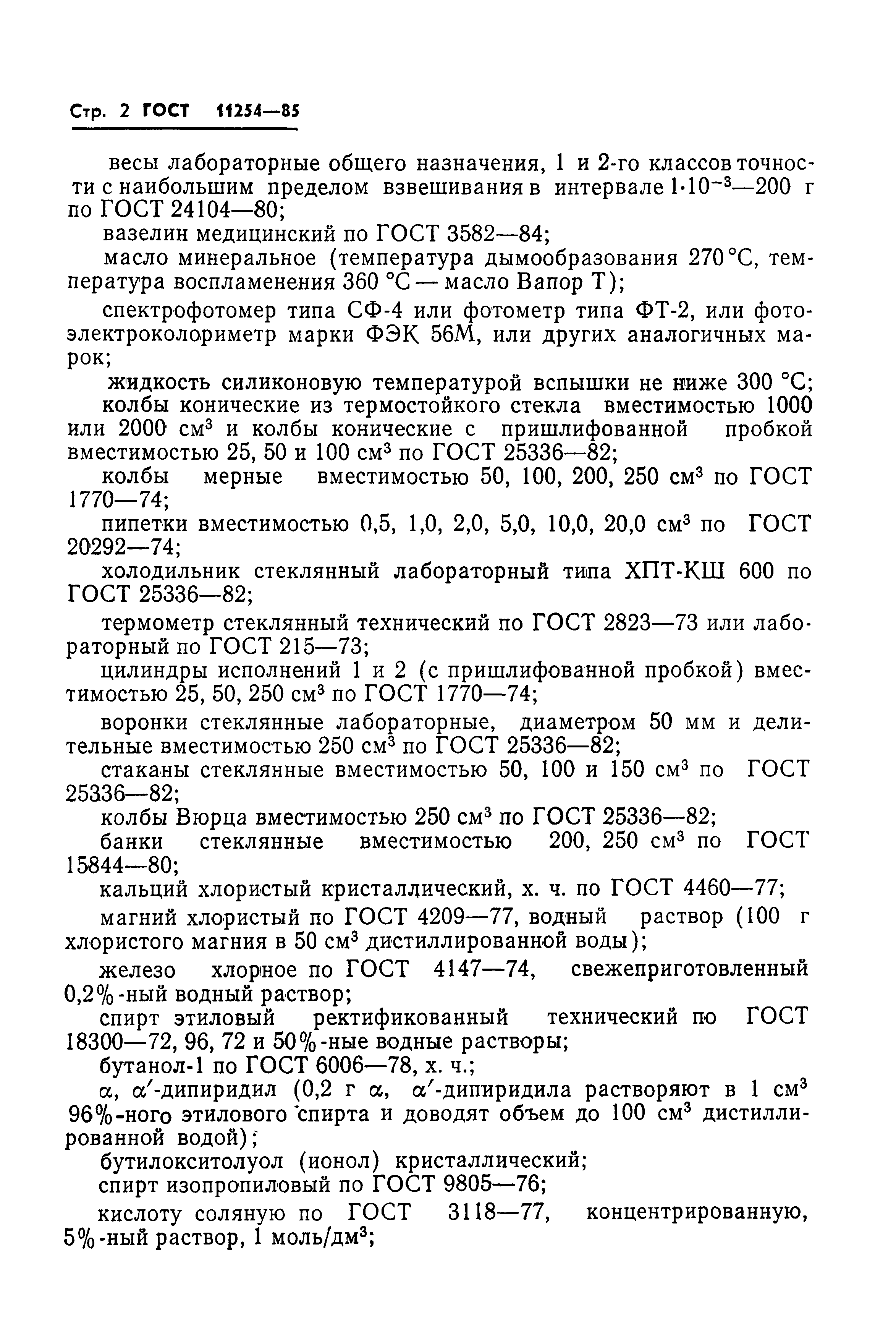 ГОСТ 11254-85