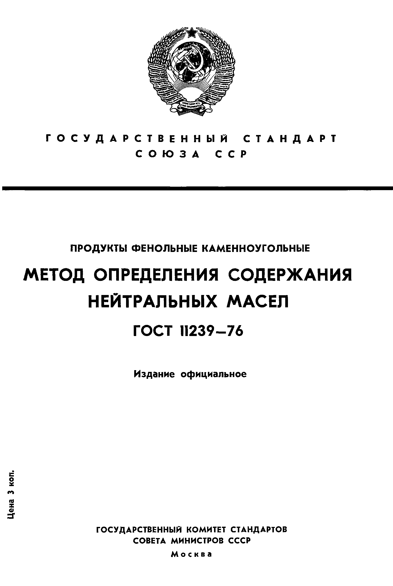 ГОСТ 11239-76