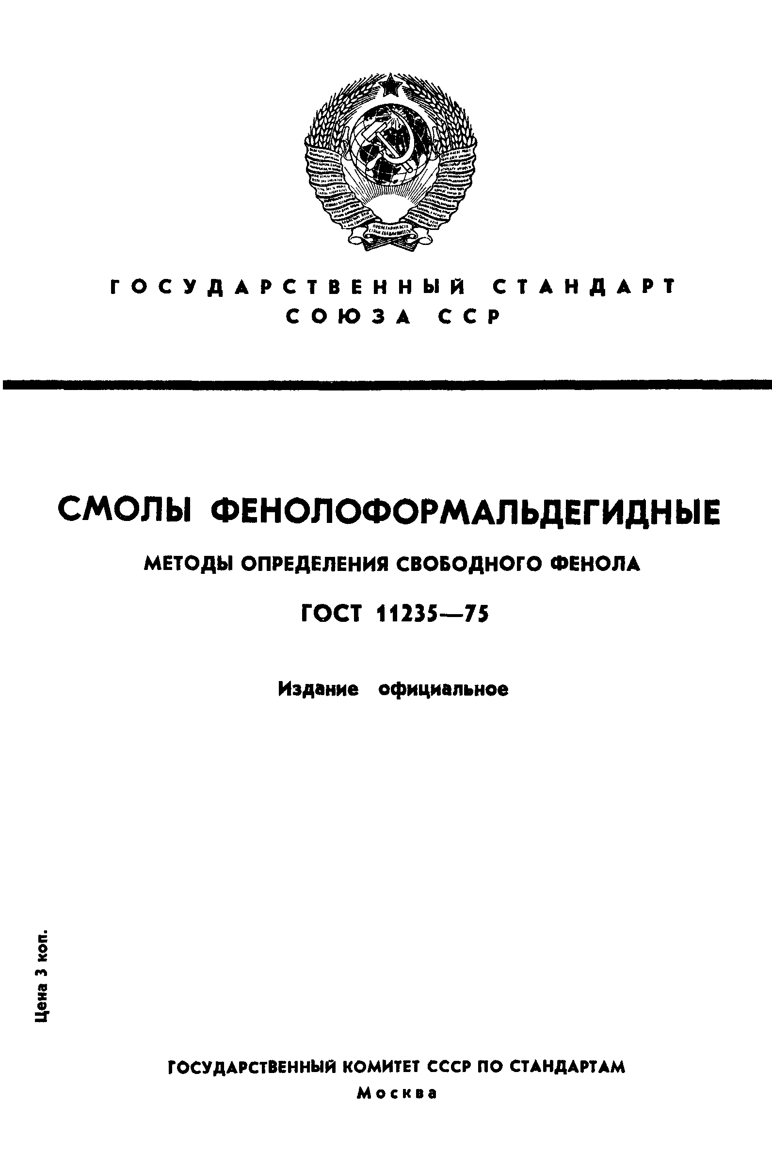 ГОСТ 11235-75