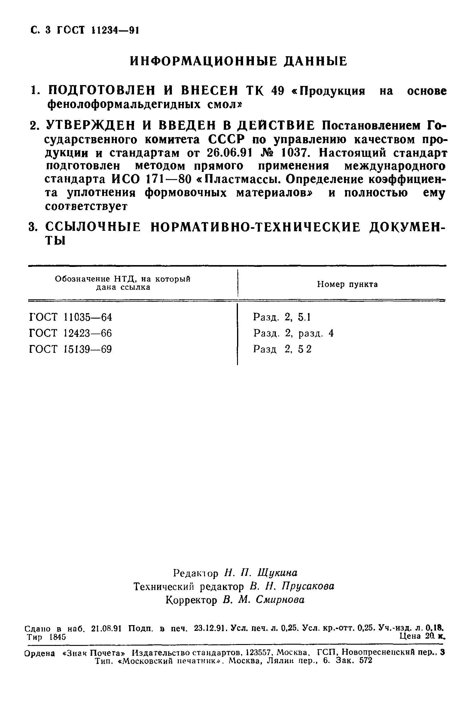 ГОСТ 11234-91