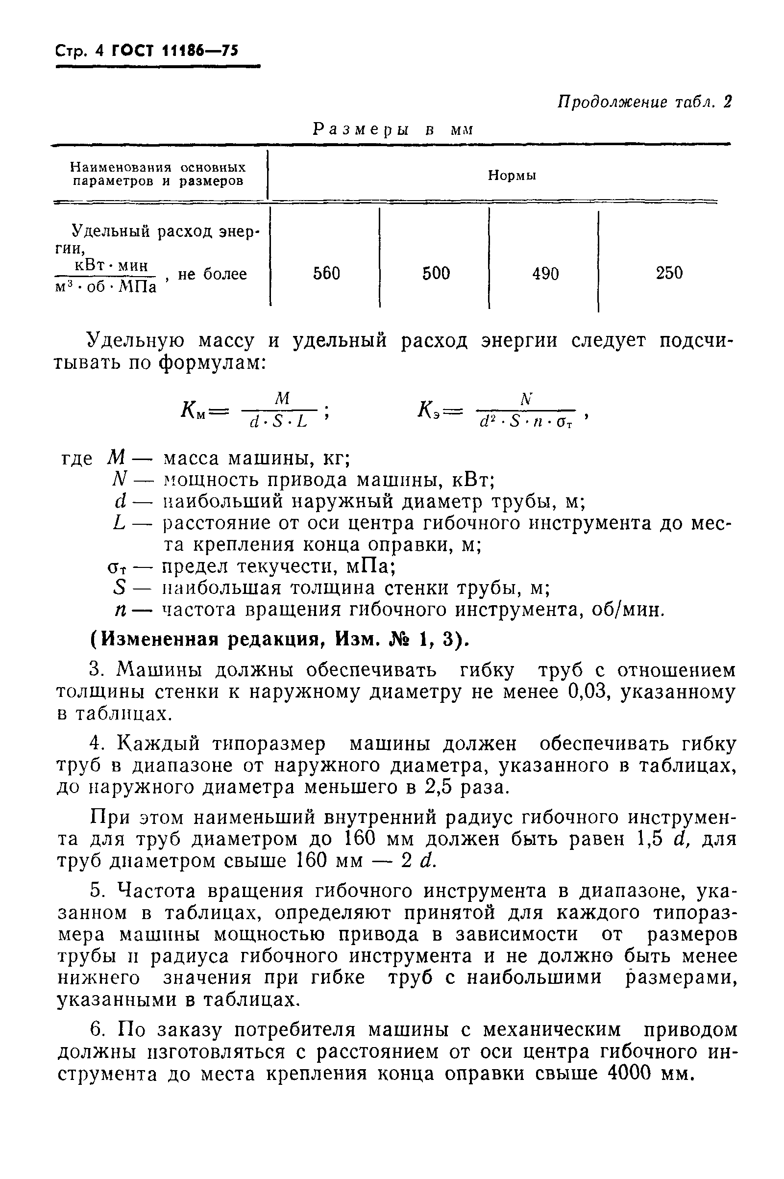 Скачать ГОСТ 11186-75 Машины трубогибочные. Параметры и размеры