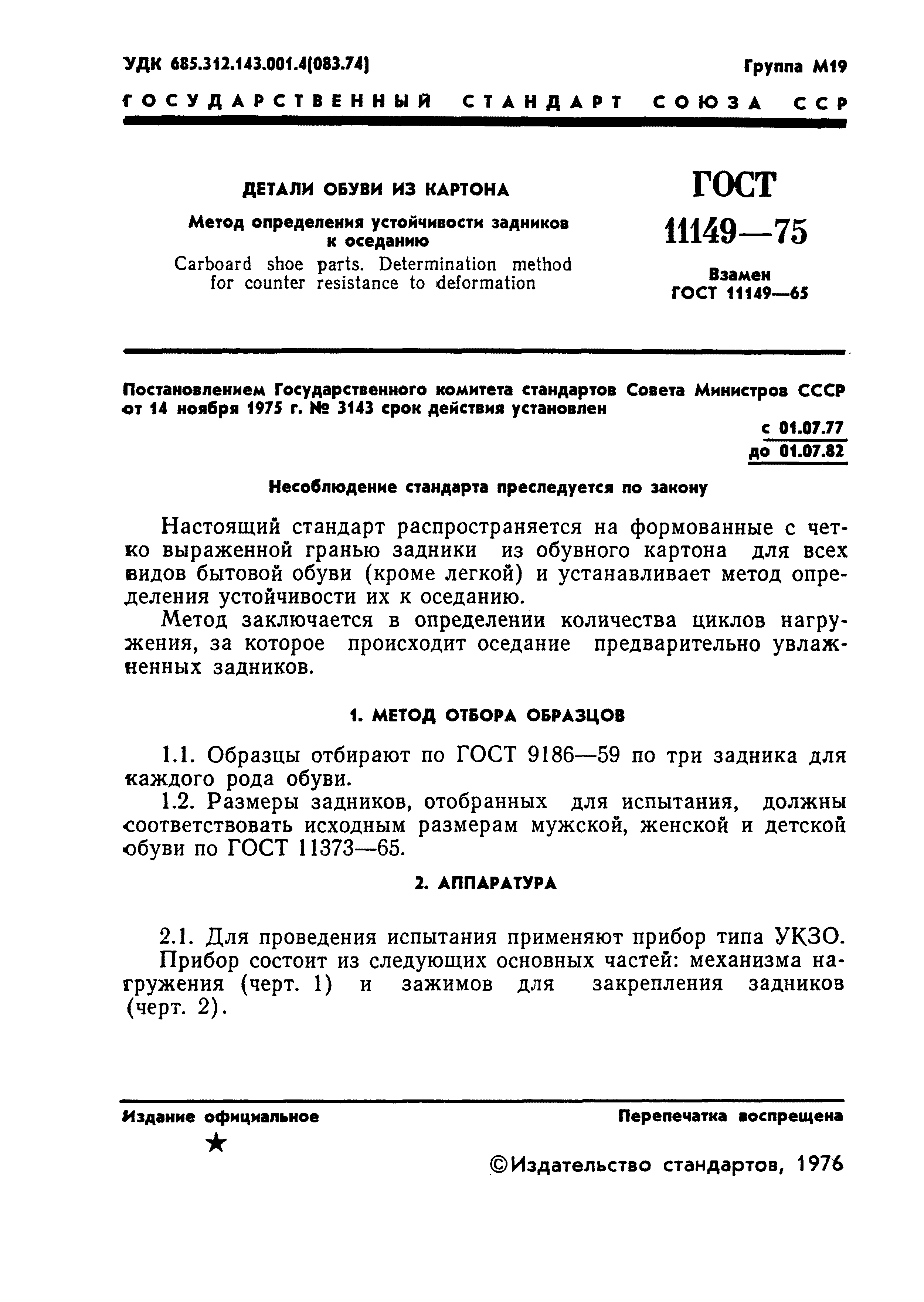 ГОСТ 11149-75