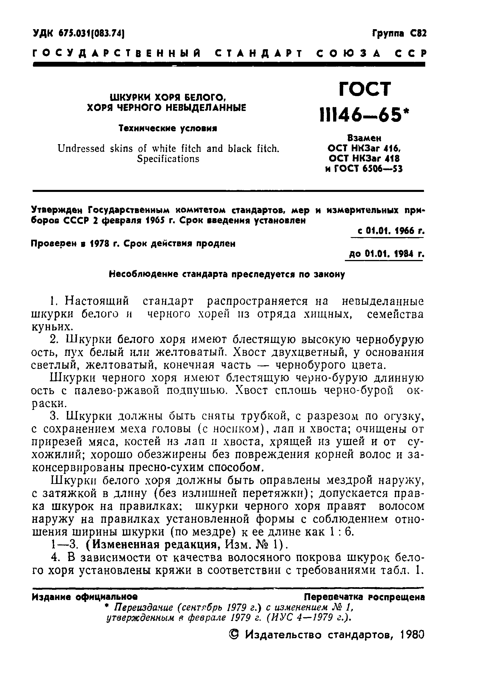 ГОСТ 11146-65