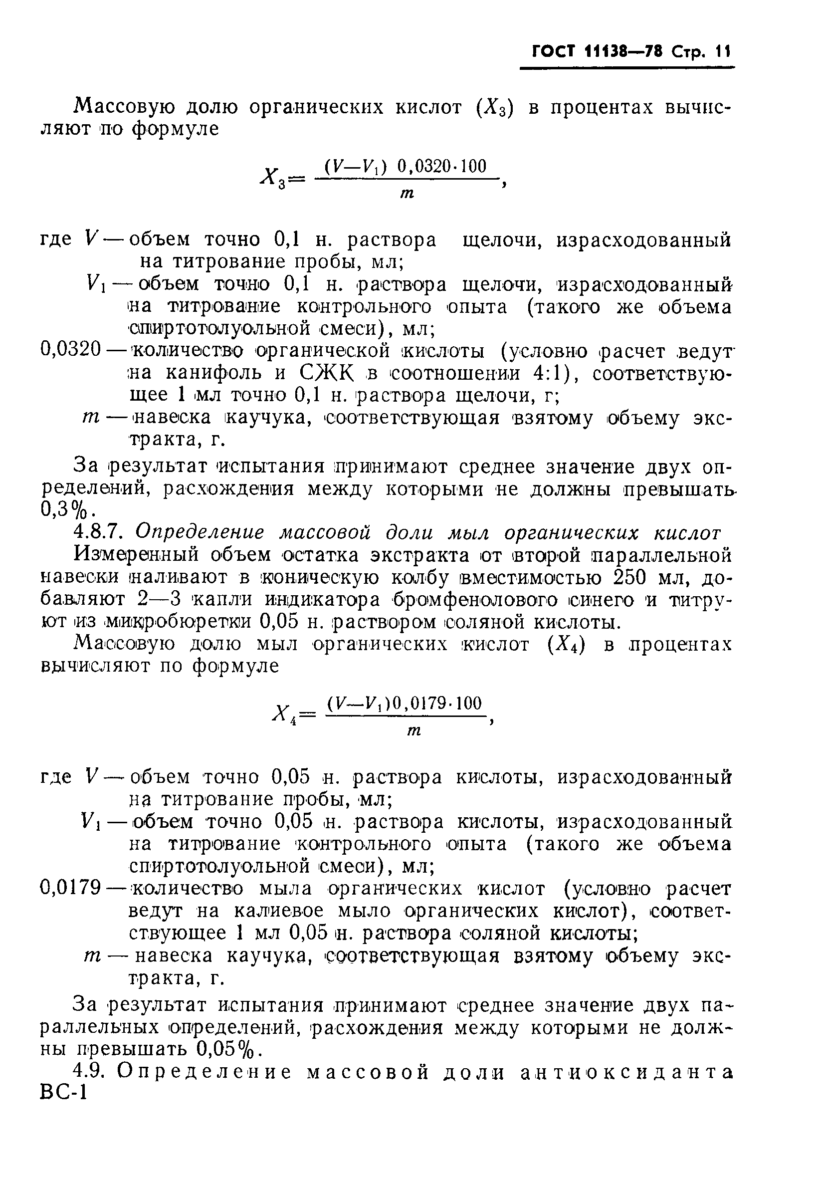 ГОСТ 11138-78