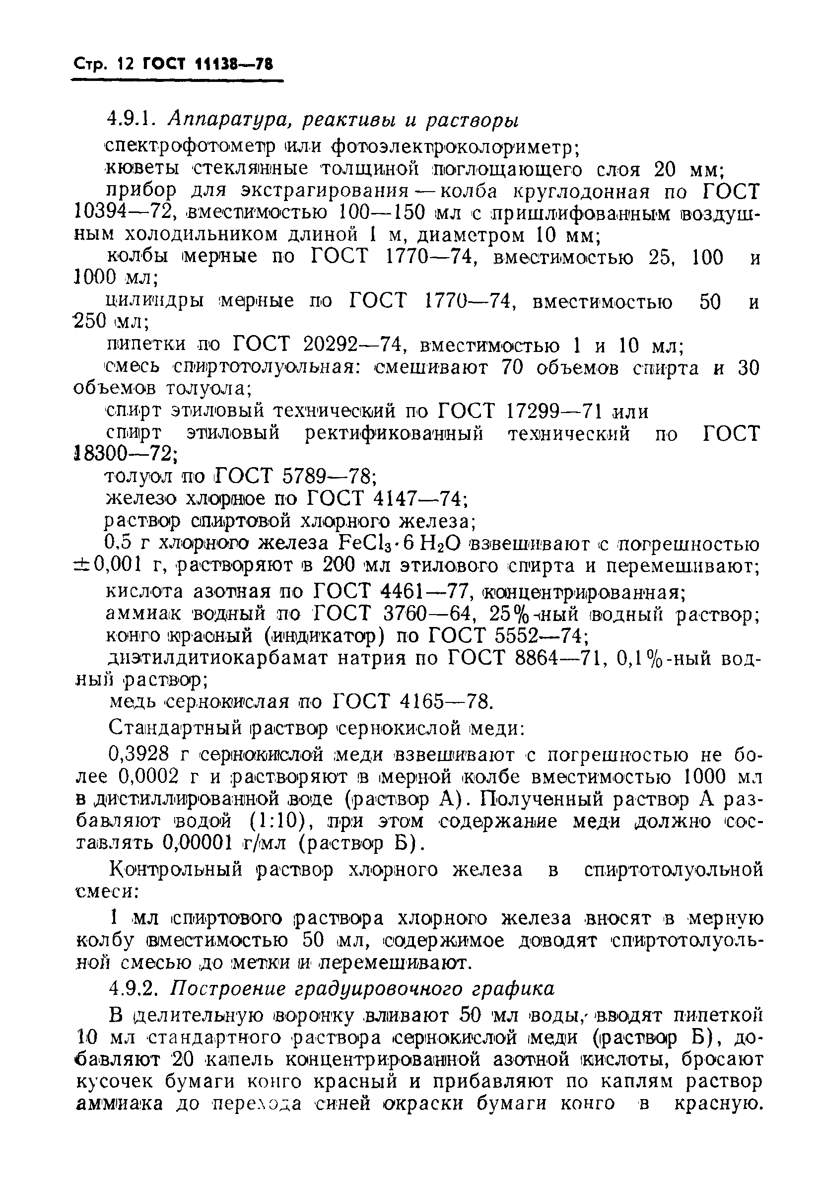 ГОСТ 11138-78