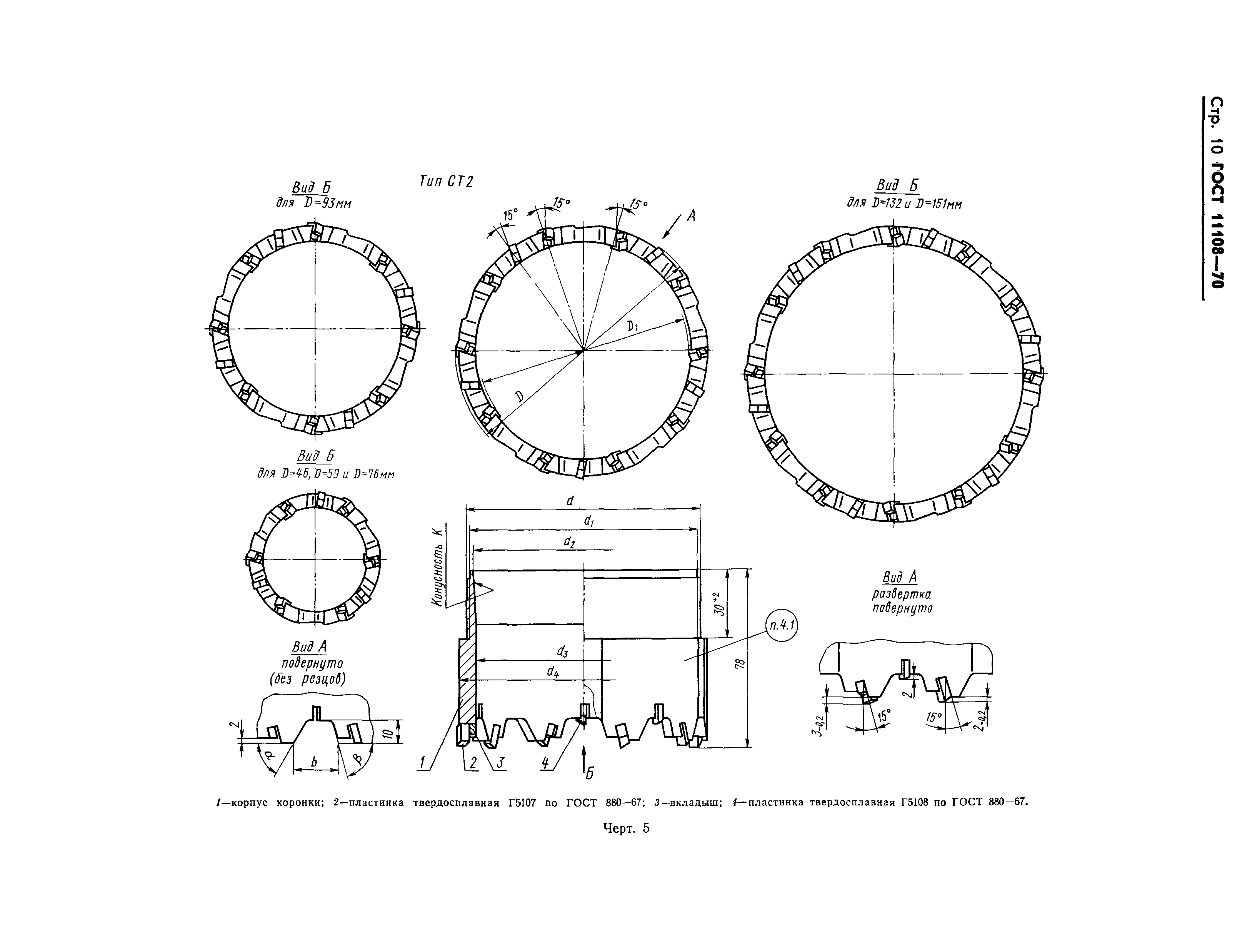 ГОСТ 11108-70