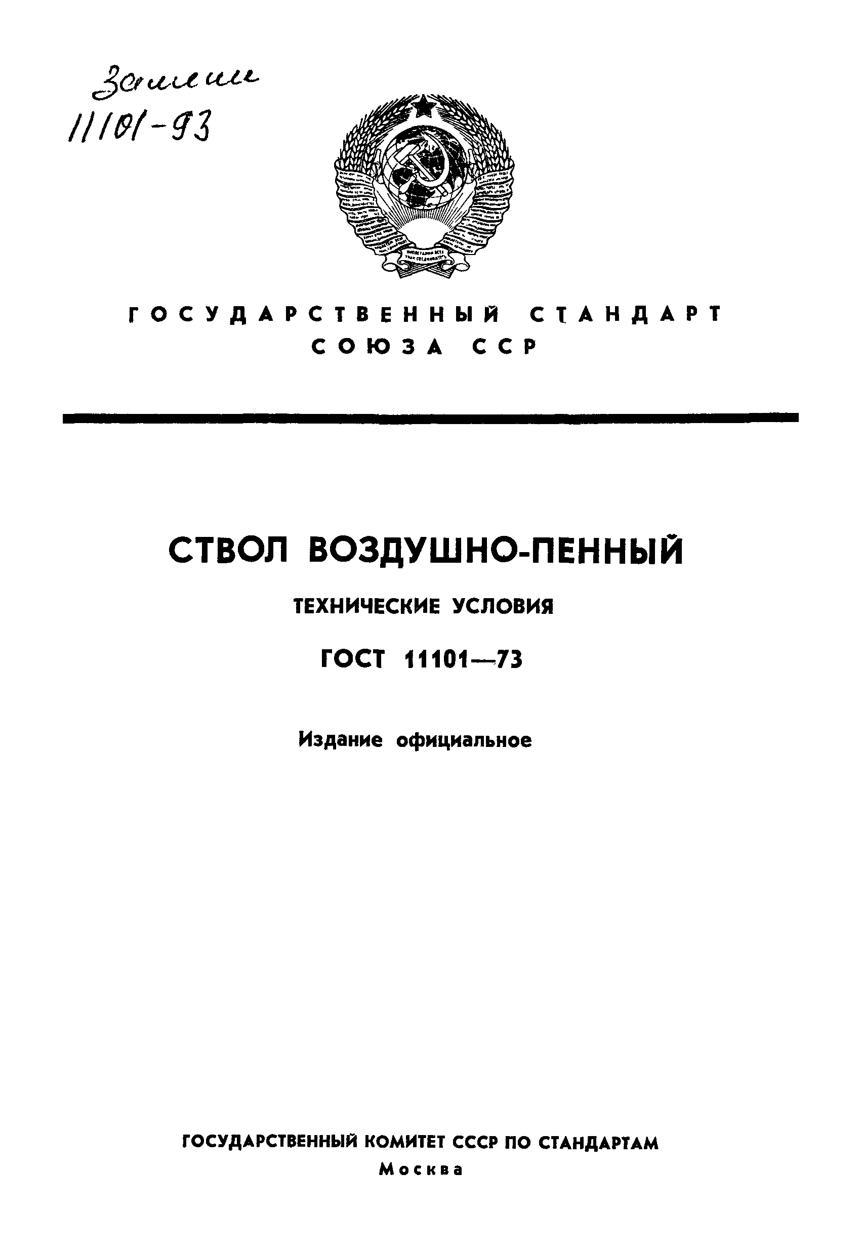 ГОСТ 11101-73