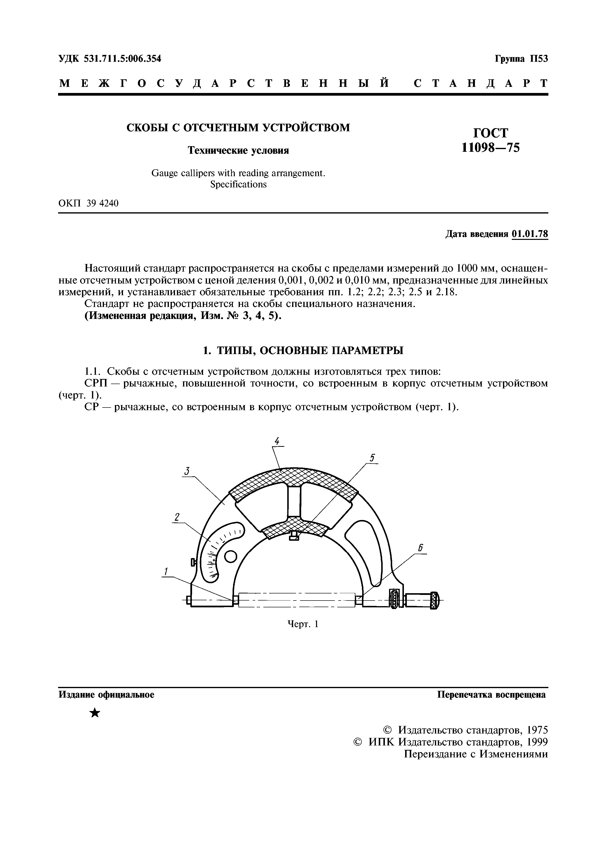 ГОСТ 11098-75