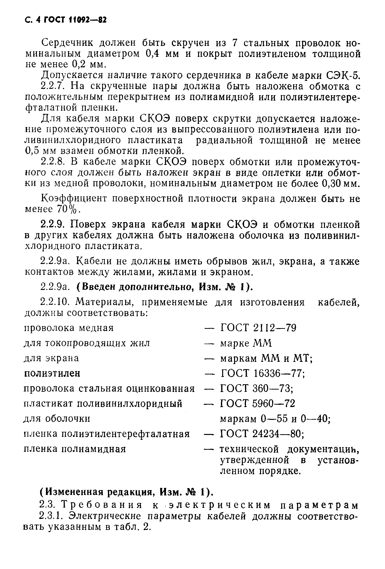 ГОСТ 11092-82