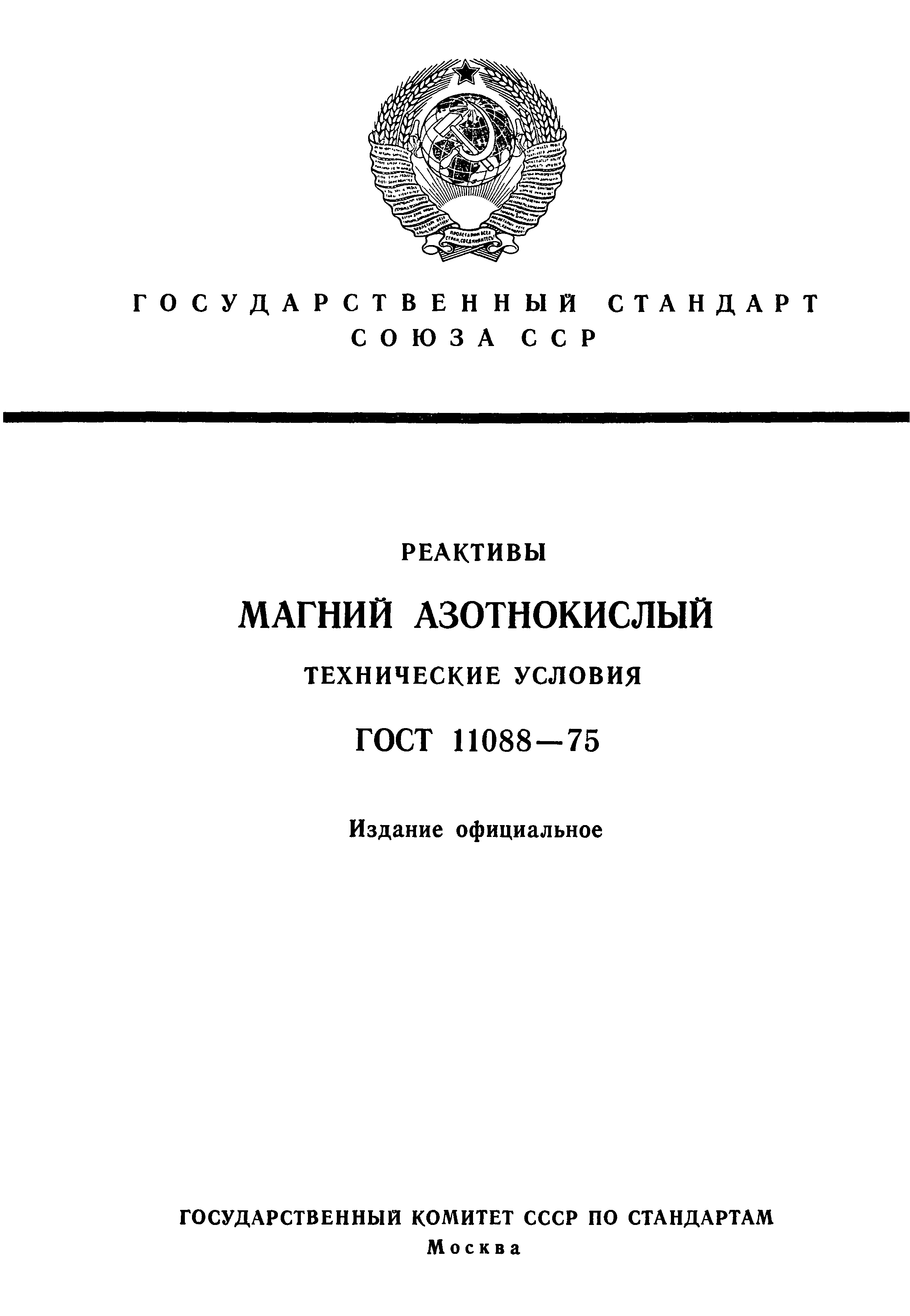 ГОСТ 11088-75