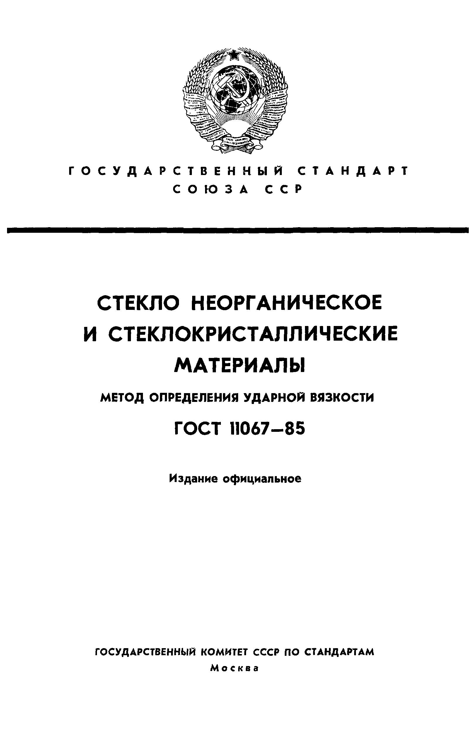 ГОСТ 11067-85
