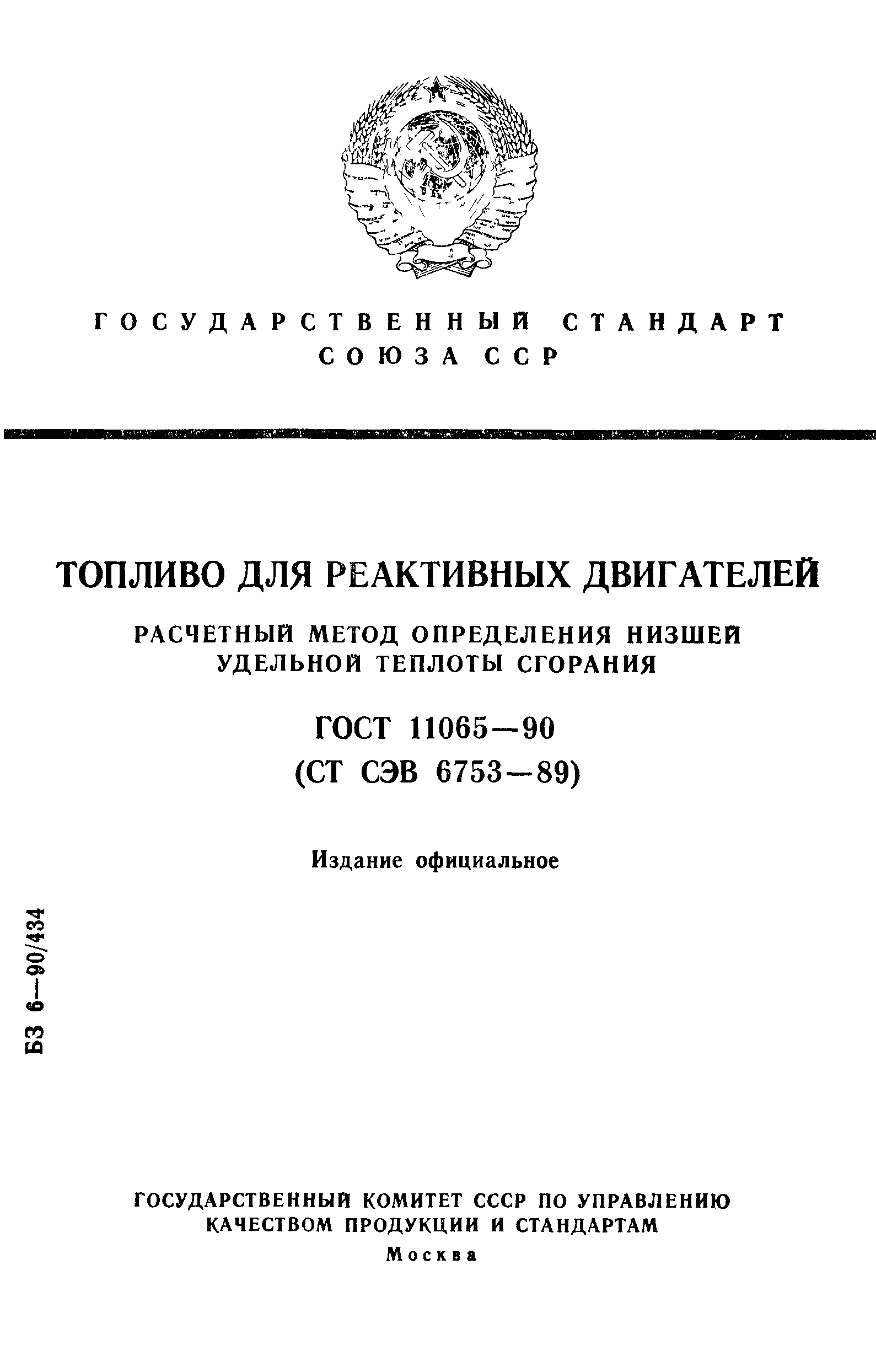 ГОСТ 11065-90