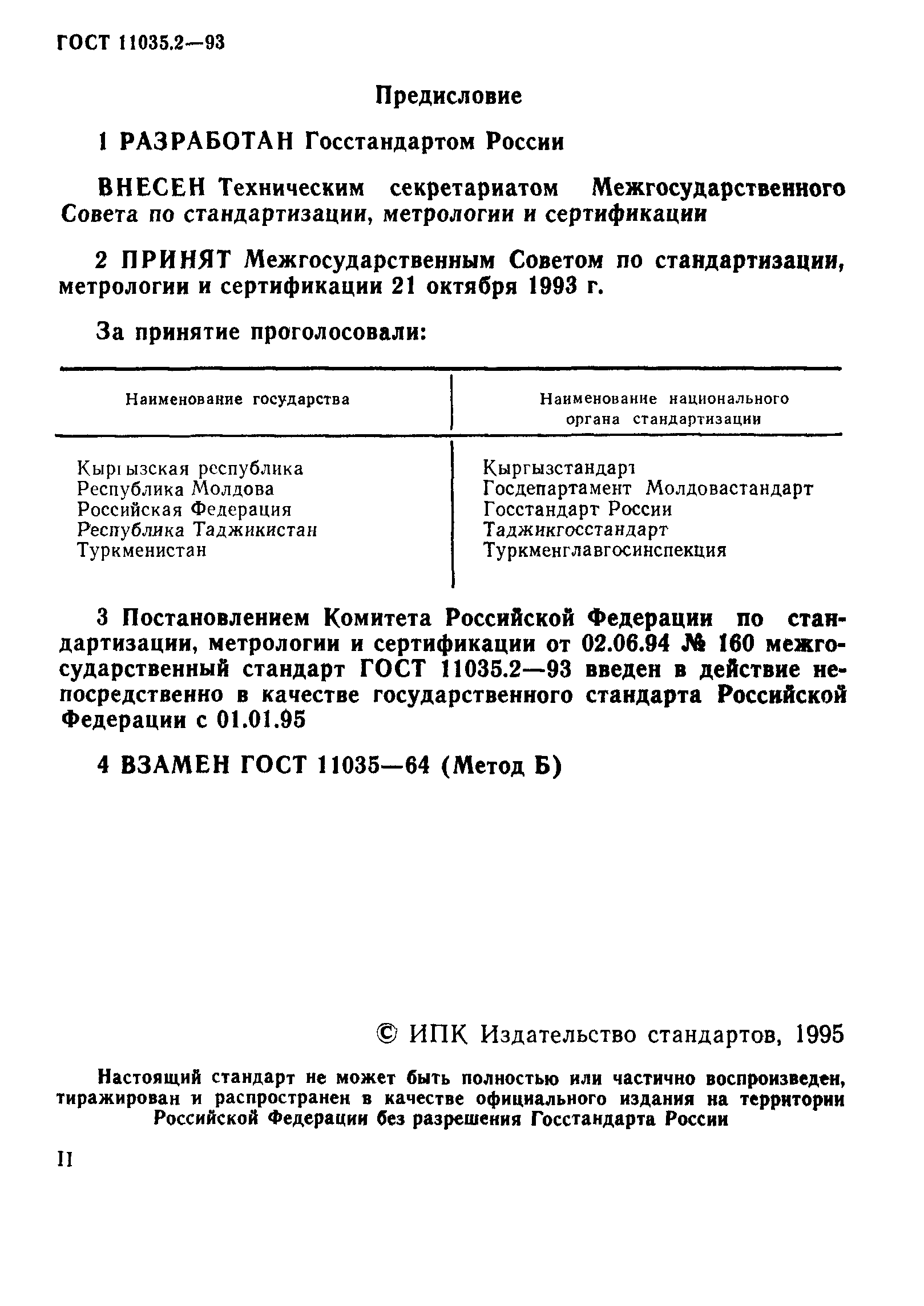 ГОСТ 11035.2-93