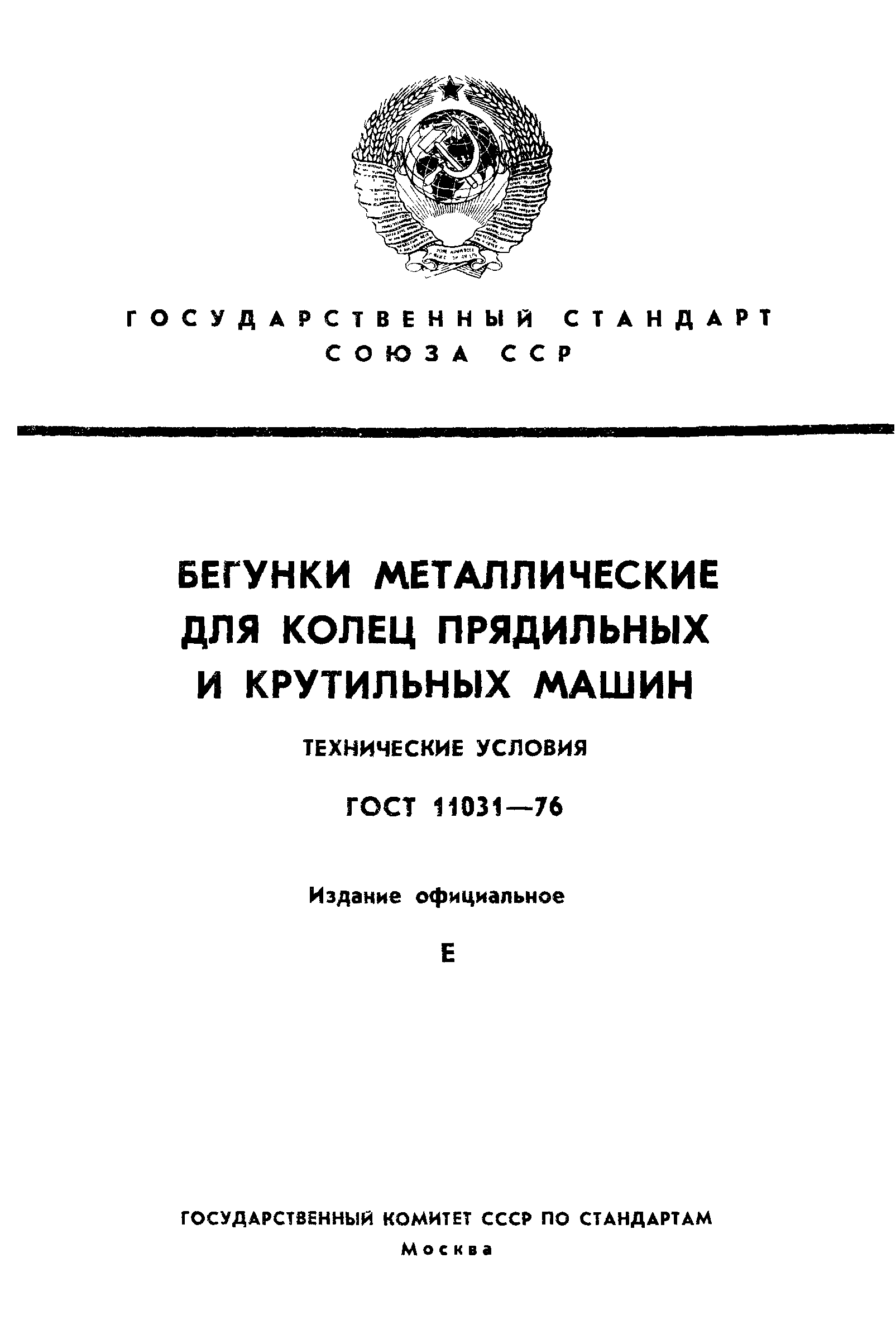 Скачать ГОСТ 11031-76 Бегунки металлические для колец прядильных и  крутильных машин. Технические условия