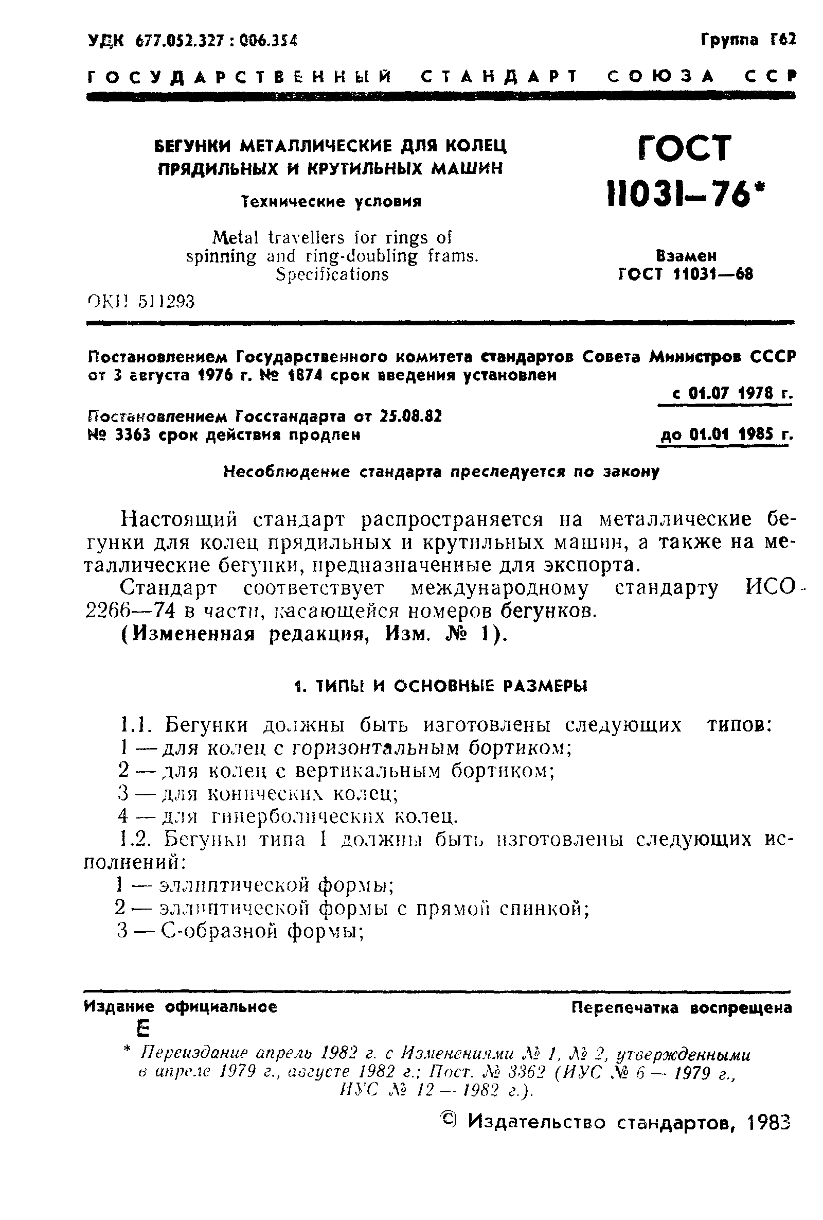 Скачать ГОСТ 11031-76 Бегунки металлические для колец прядильных и  крутильных машин. Технические условия