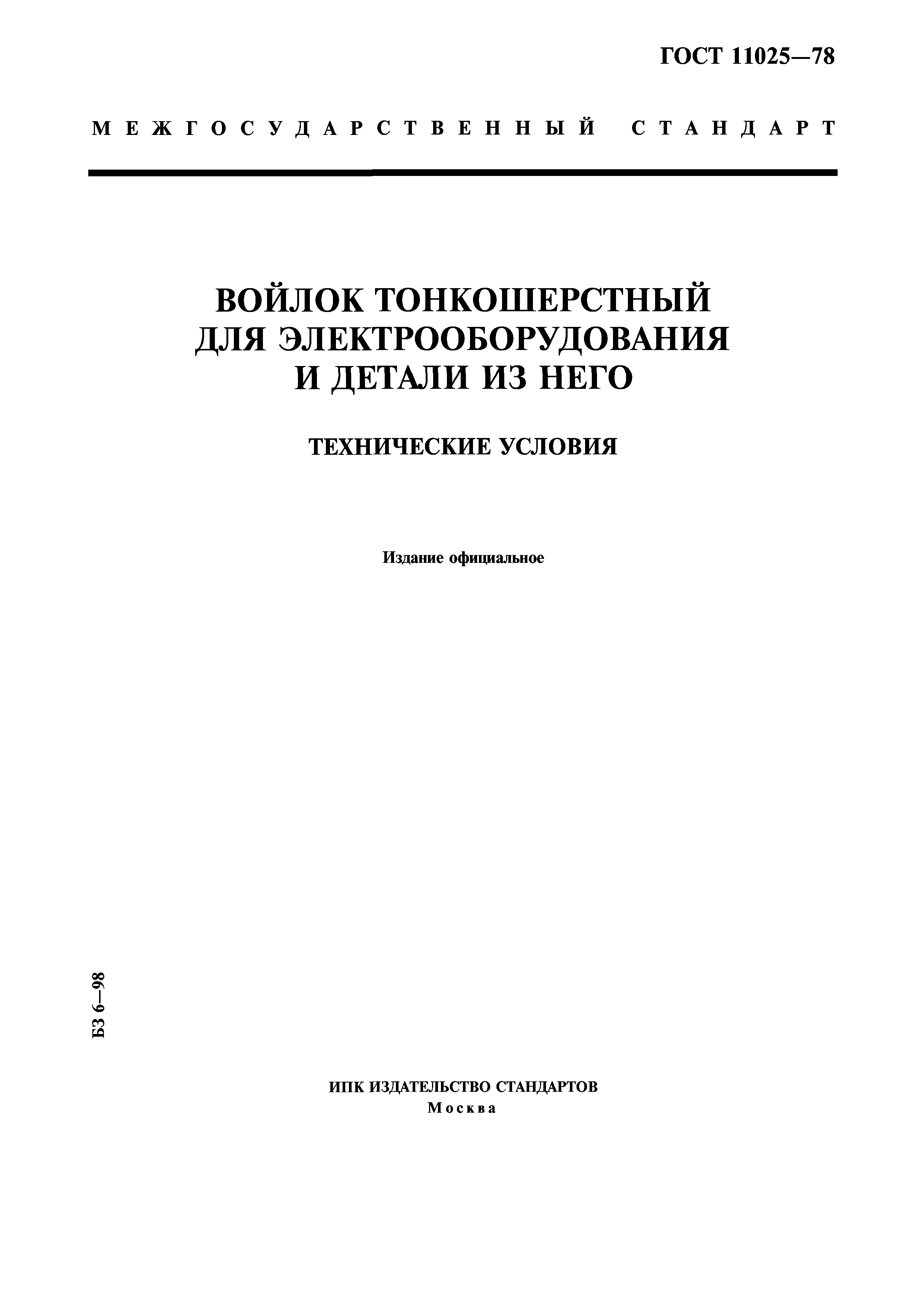 ГОСТ 11025-78