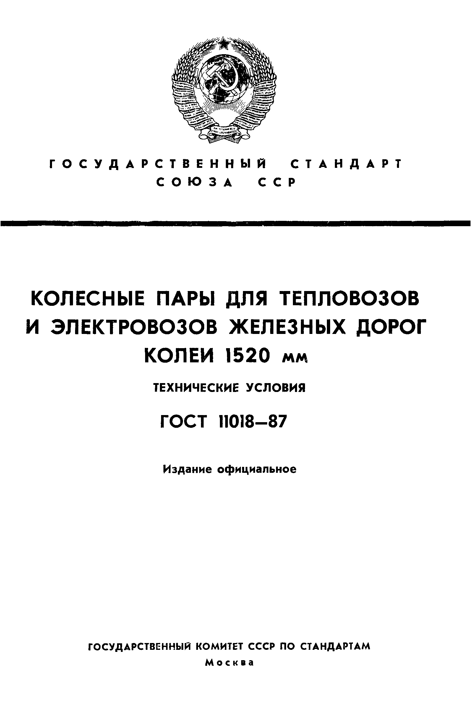 ГОСТ 11018-87