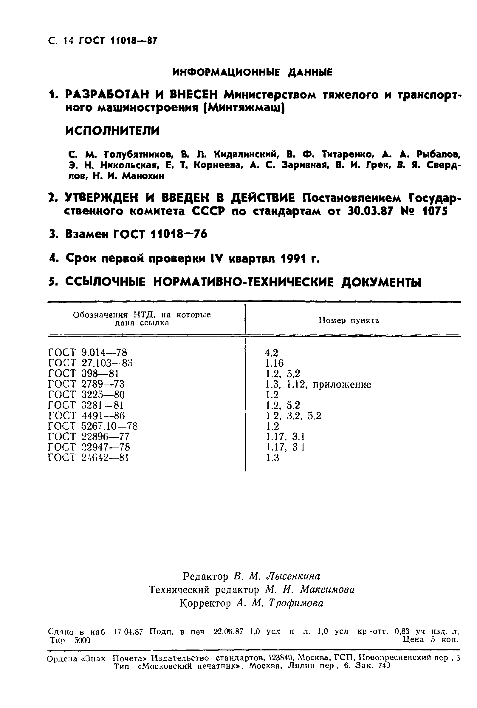 ГОСТ 11018-87