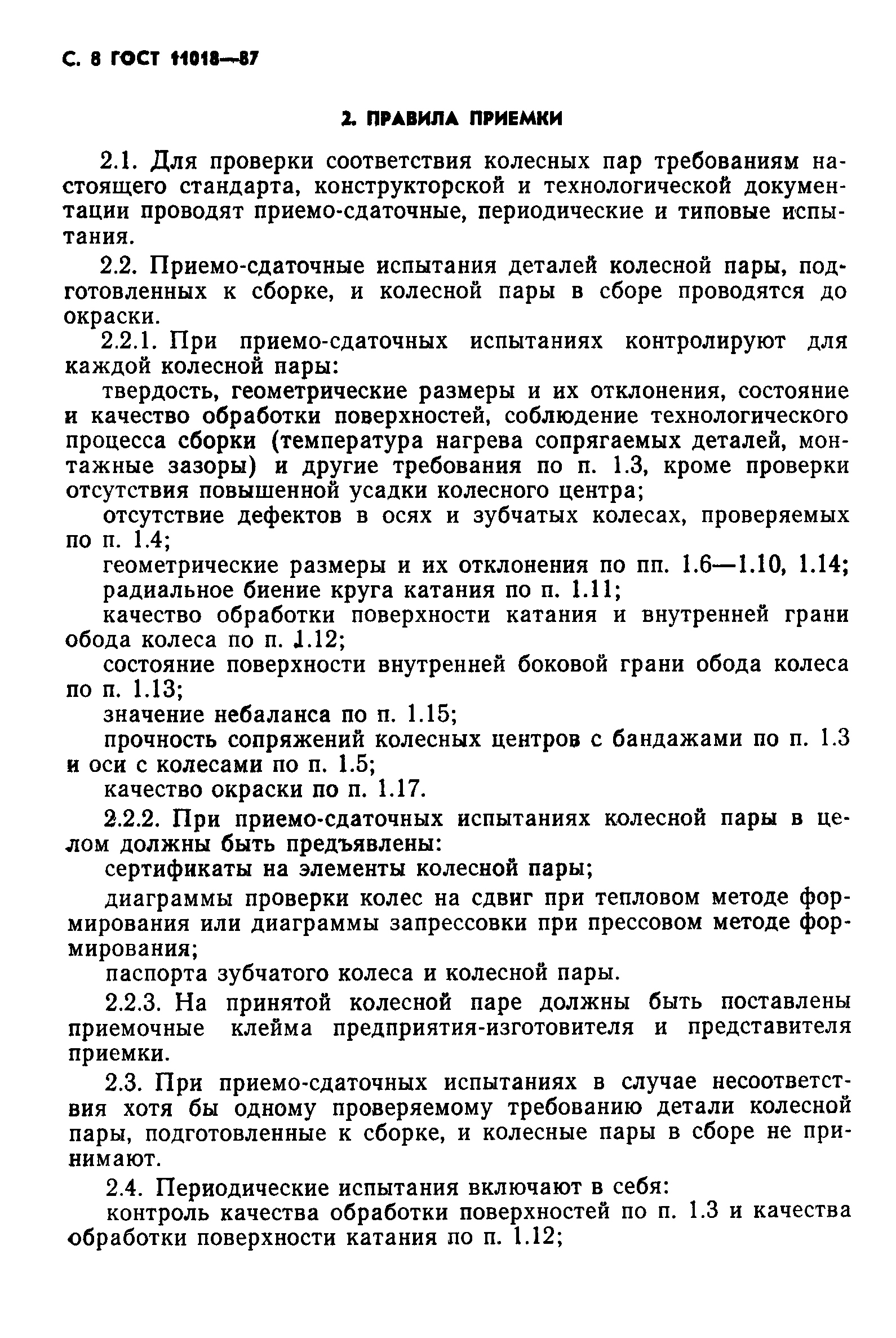 ГОСТ 11018-87