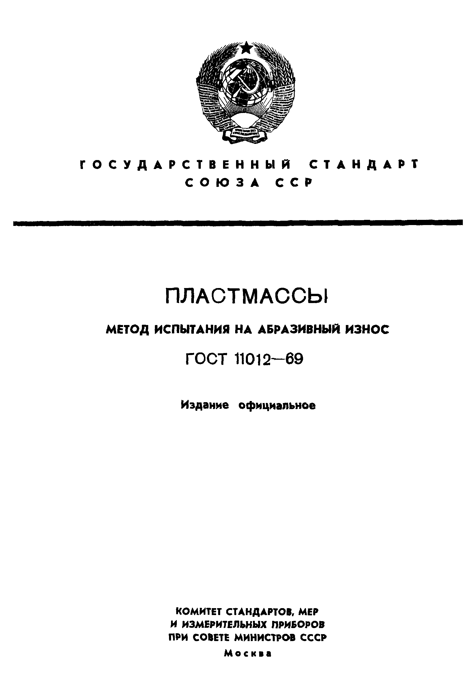 ГОСТ 11012-69