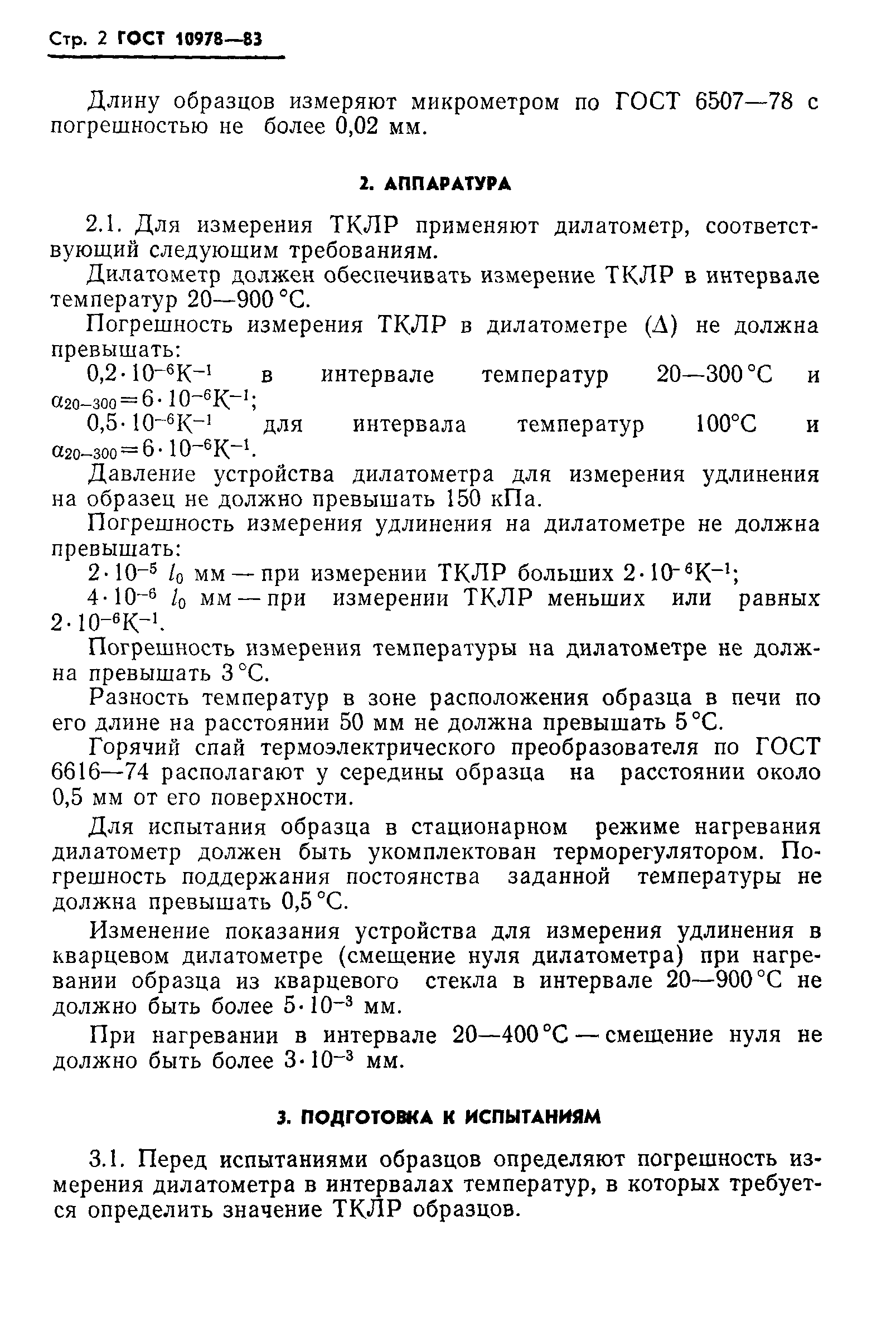 ГОСТ 10978-83