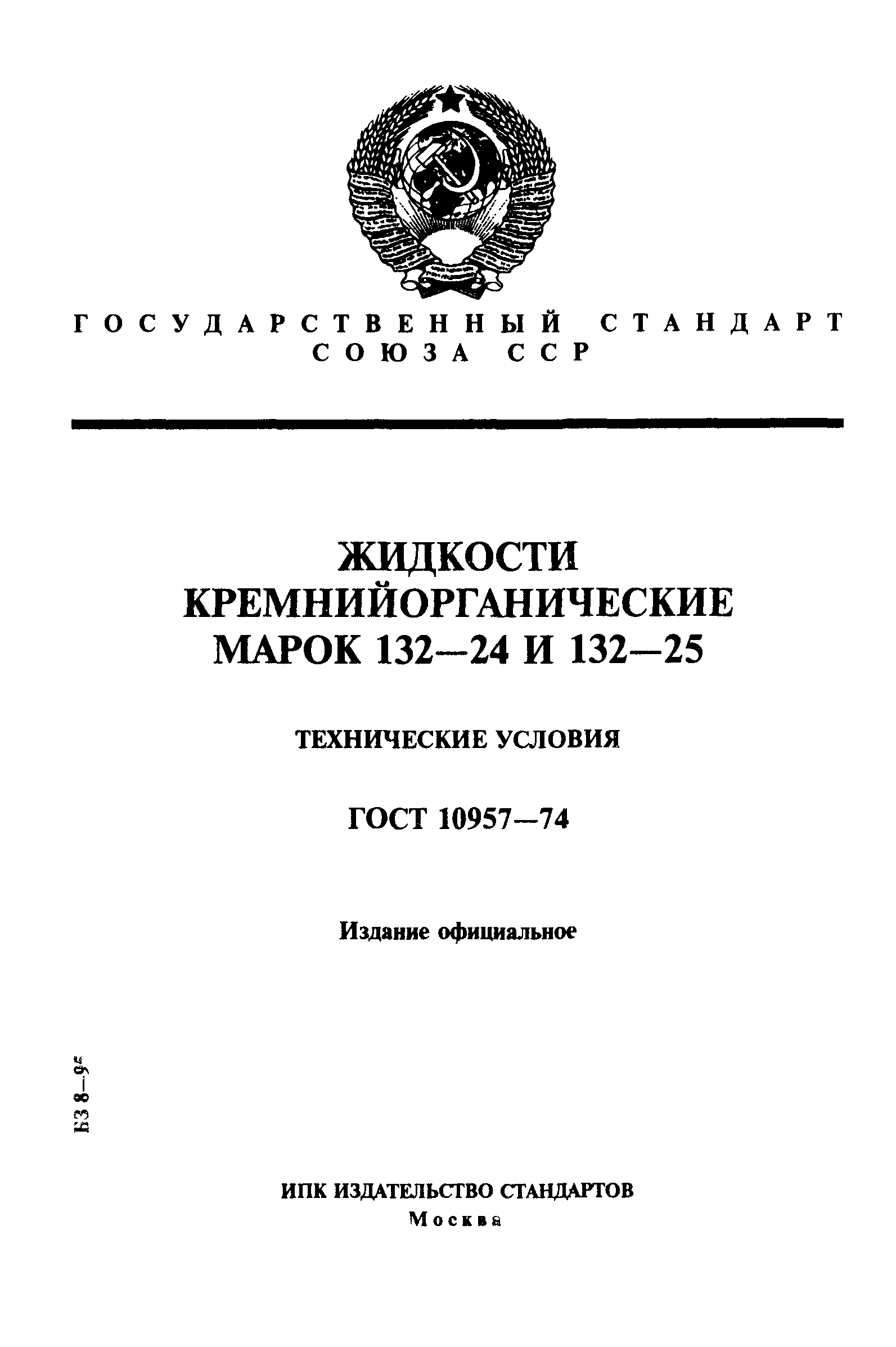 ГОСТ 10957-74