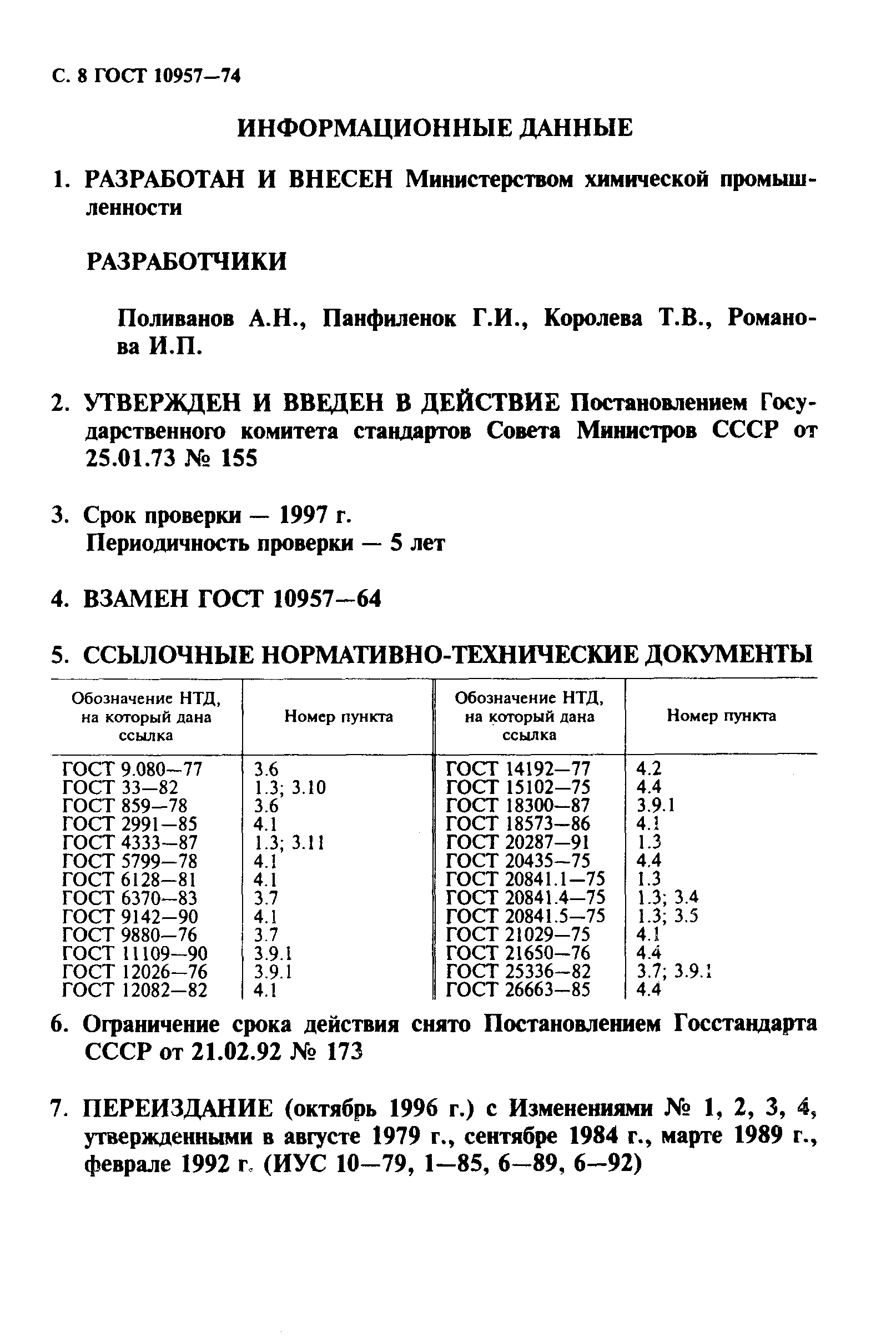 ГОСТ 10957-74