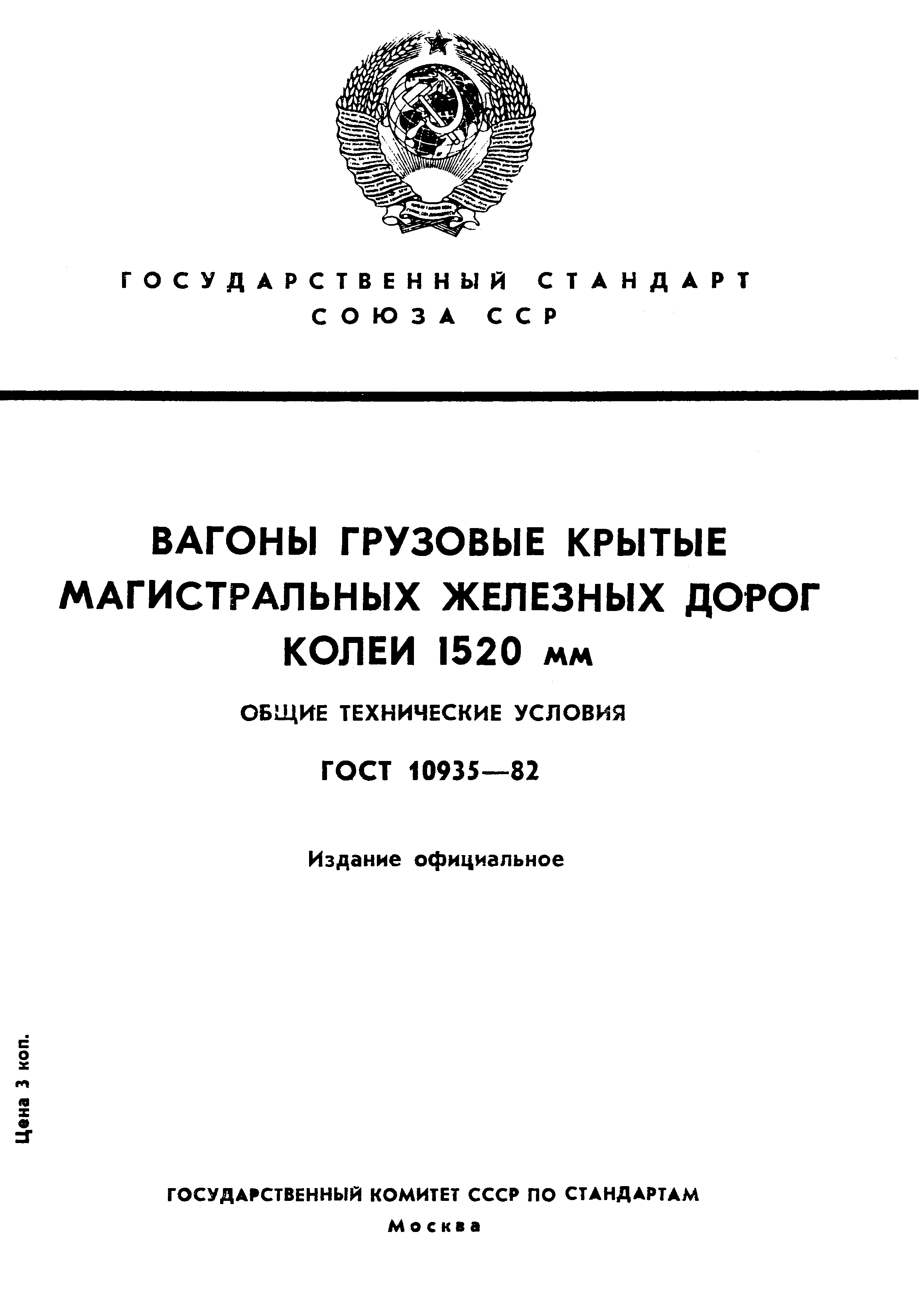 ГОСТ 10935-82